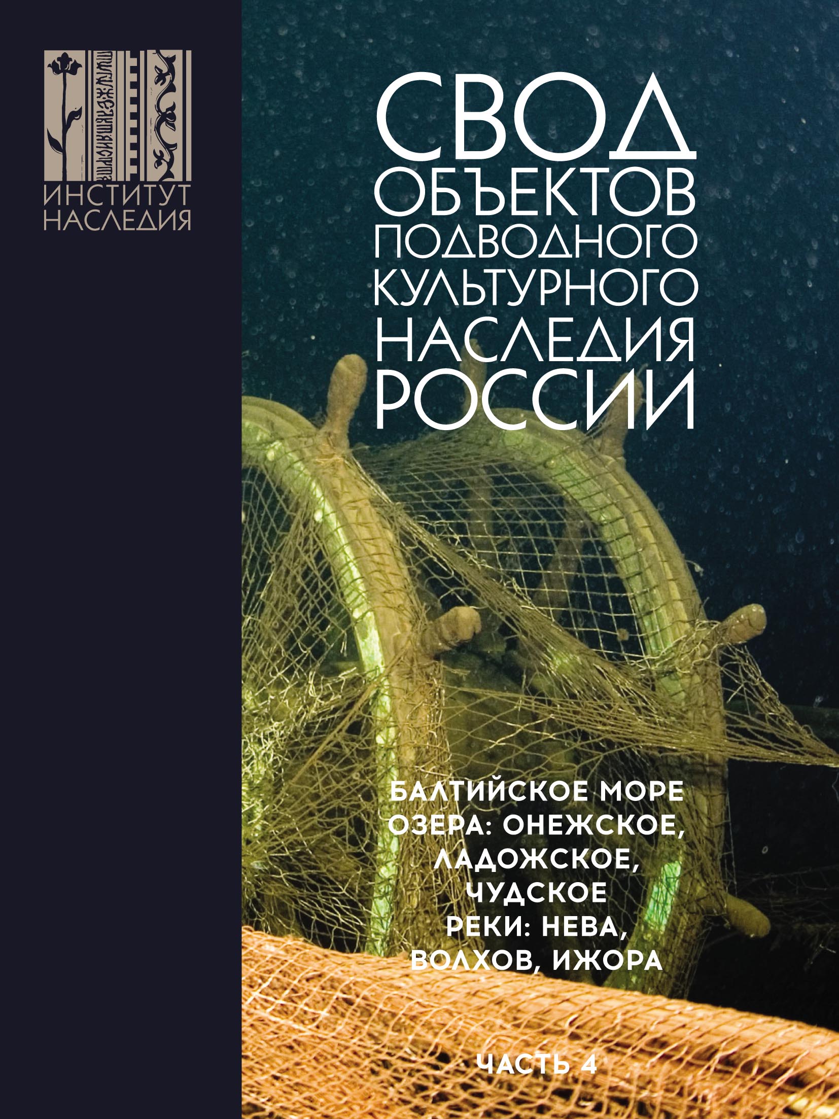 Свод объектов подводного культурного наследия России. Часть 4. Балтийское  море; озера: Онежское, Ладожское, Чудское; реки: Нева, Волхов, Ижора, А. В.  Окороков – бесплатно скачать pdf на ЛитРес