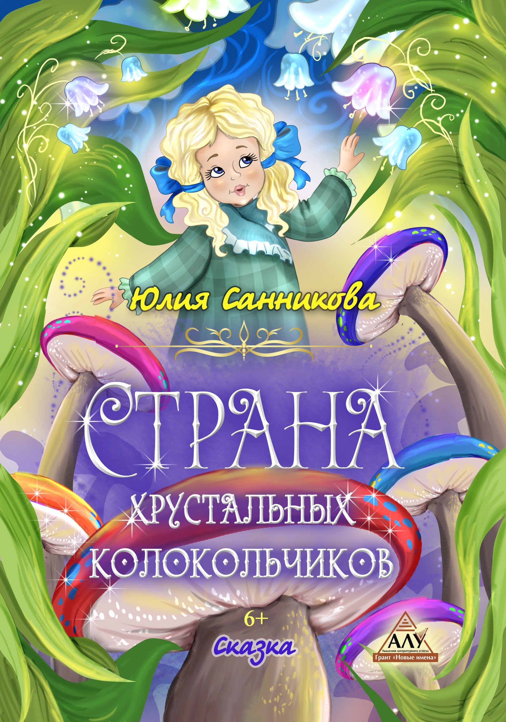 Страна хрустальных колокольчиков, Юлия Санникова – скачать книгу fb2, epub,  pdf на ЛитРес