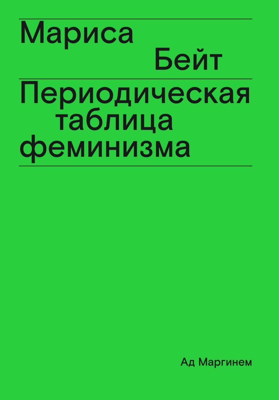 Периодическая таблица феминизма, Мариса Бейт – скачать книгу fb2, epub, pdf  на ЛитРес