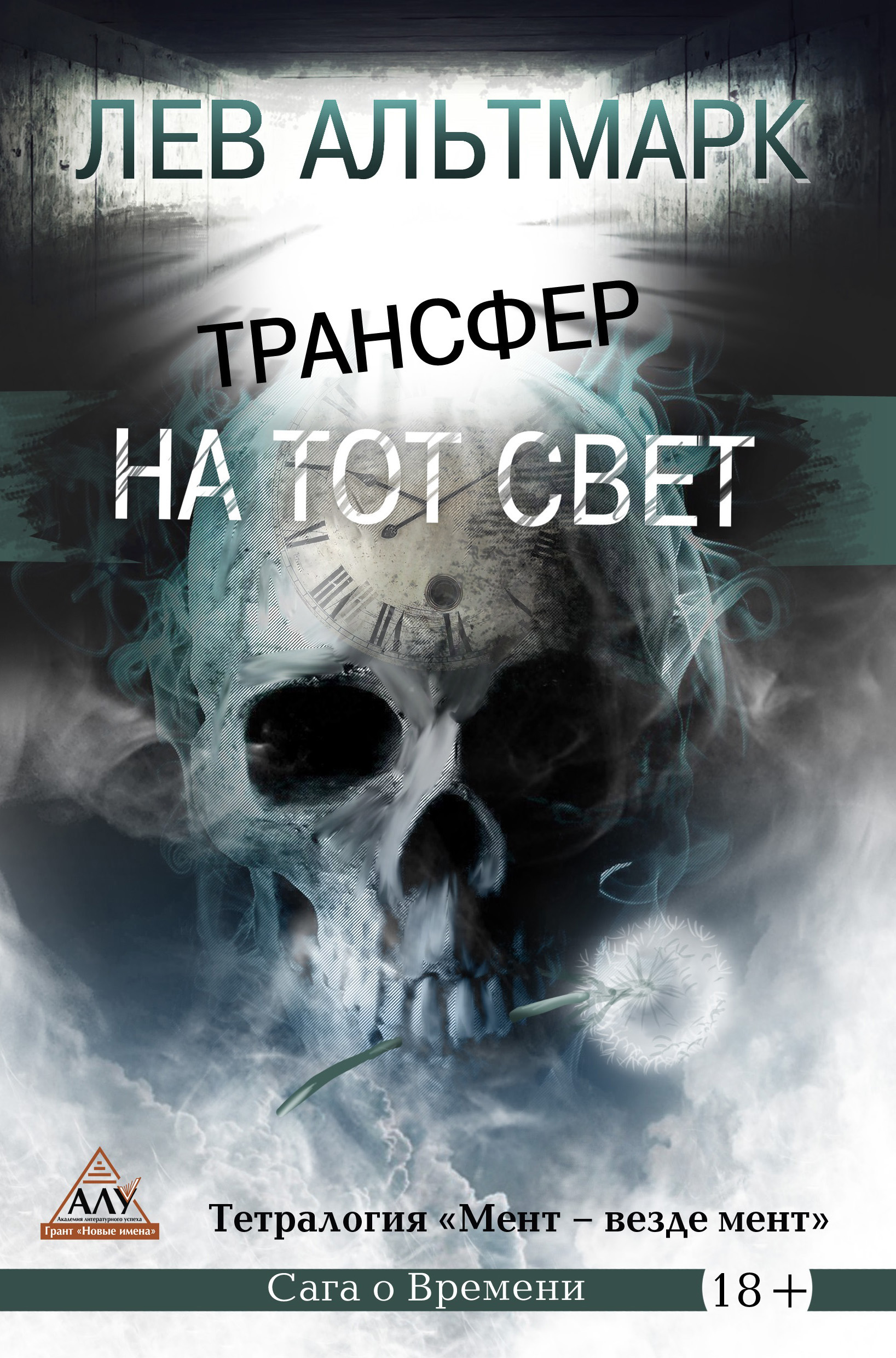 Трансфер на тот свет, Лев Юрьевич Альтмарк – скачать книгу fb2, epub, pdf  на ЛитРес