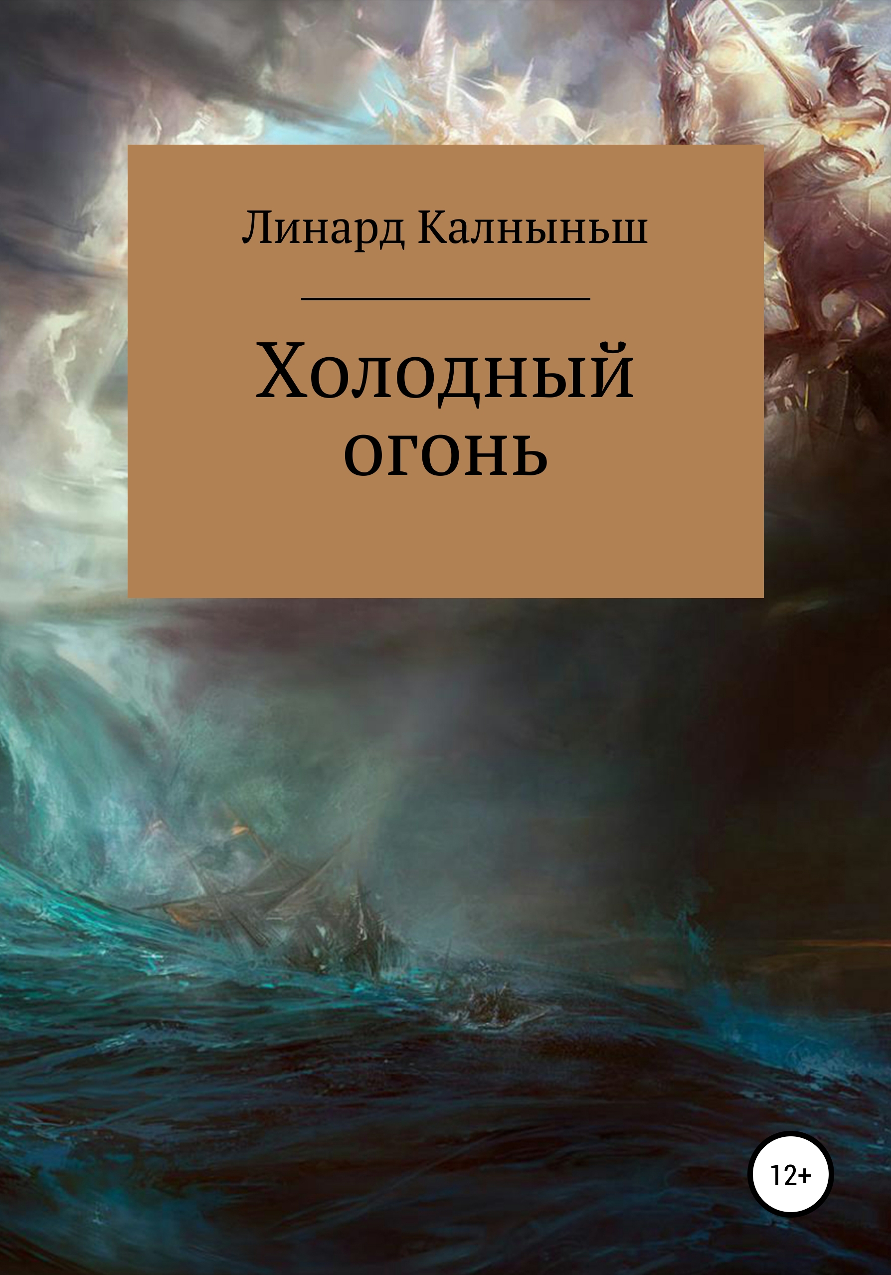 Холодный огонь, Линард Калныньш – скачать книгу бесплатно fb2, epub, pdf на  ЛитРес