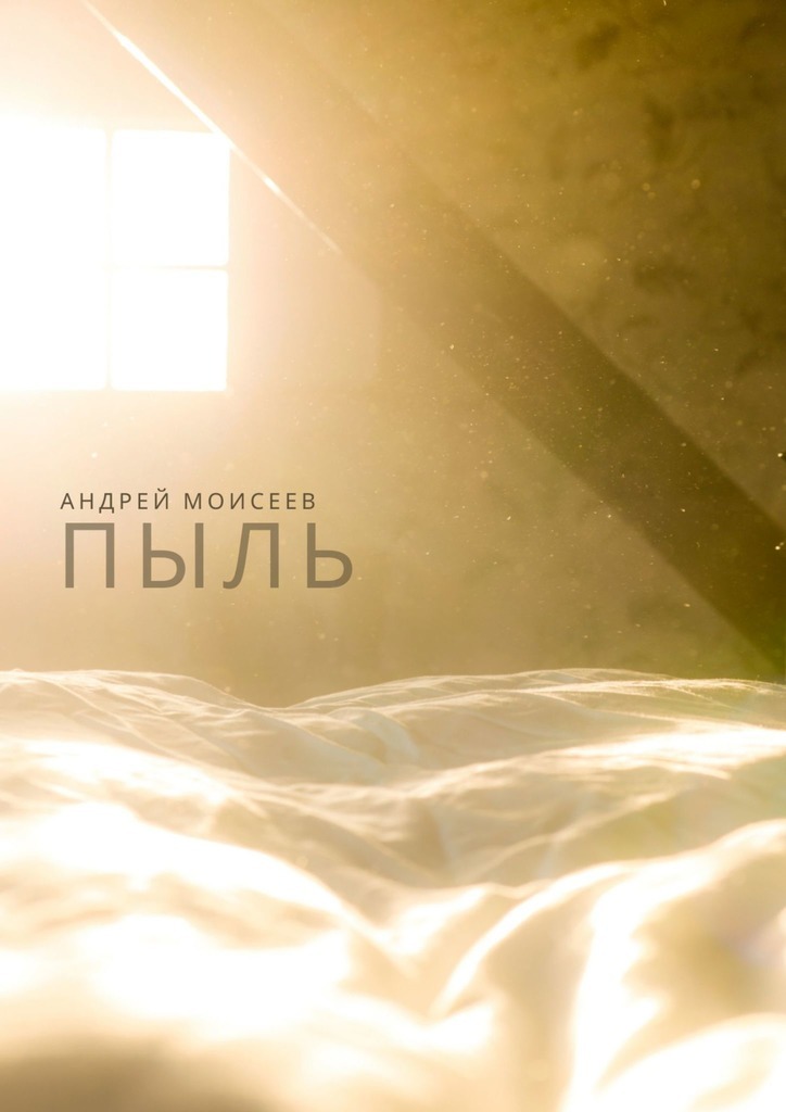 Пыль – Андрей Моисеев
