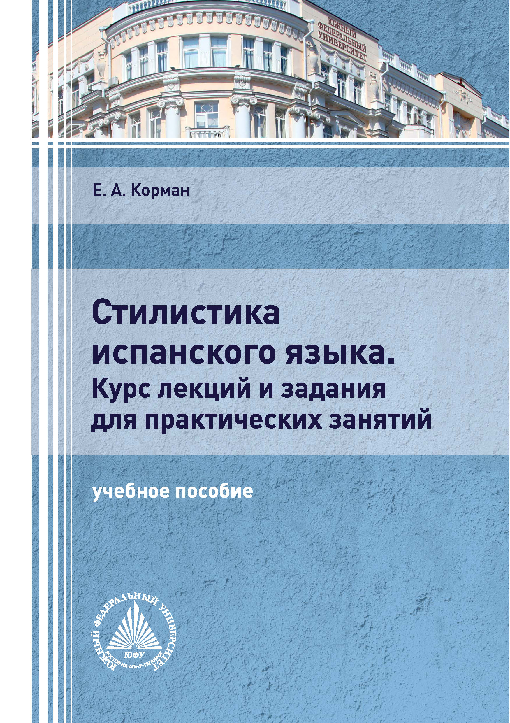 «Стилистика испанского языка. Курс лекций и задания для практических  занятий» – Е. А. Корман | ЛитРес