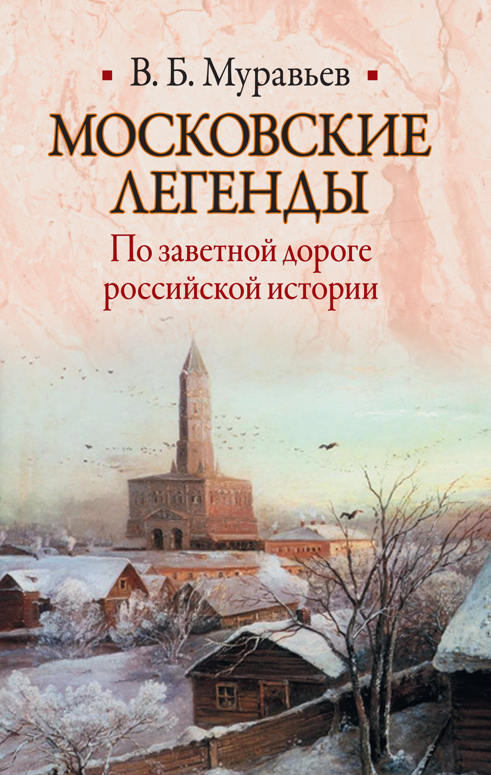 Московские легенды. По заветной дороге российской истории, Владимир Муравьев  – скачать книгу fb2, epub, pdf на ЛитРес