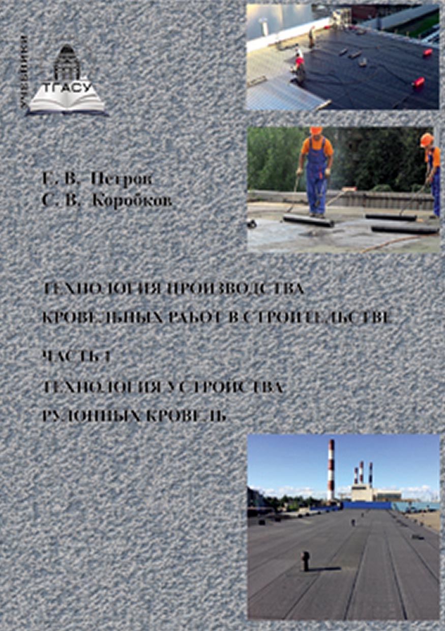 «Технология производства кровельных работ в строительстве. Часть 1.  Технология устройства рулонных кровель» – С. В. Коробков | ЛитРес