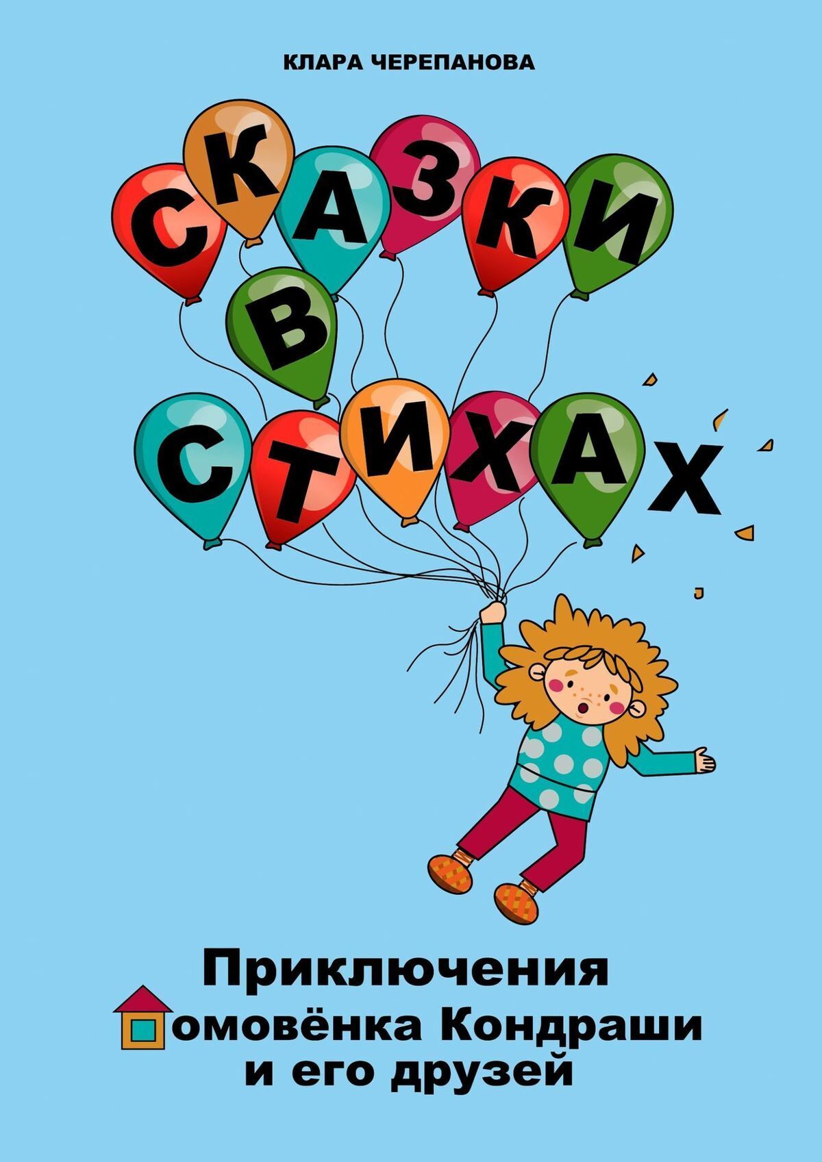 Сказки в стихах. Приключения домовёнка Кондраши и его друзей, Клара  Черепанова – скачать книгу fb2, epub, pdf на ЛитРес