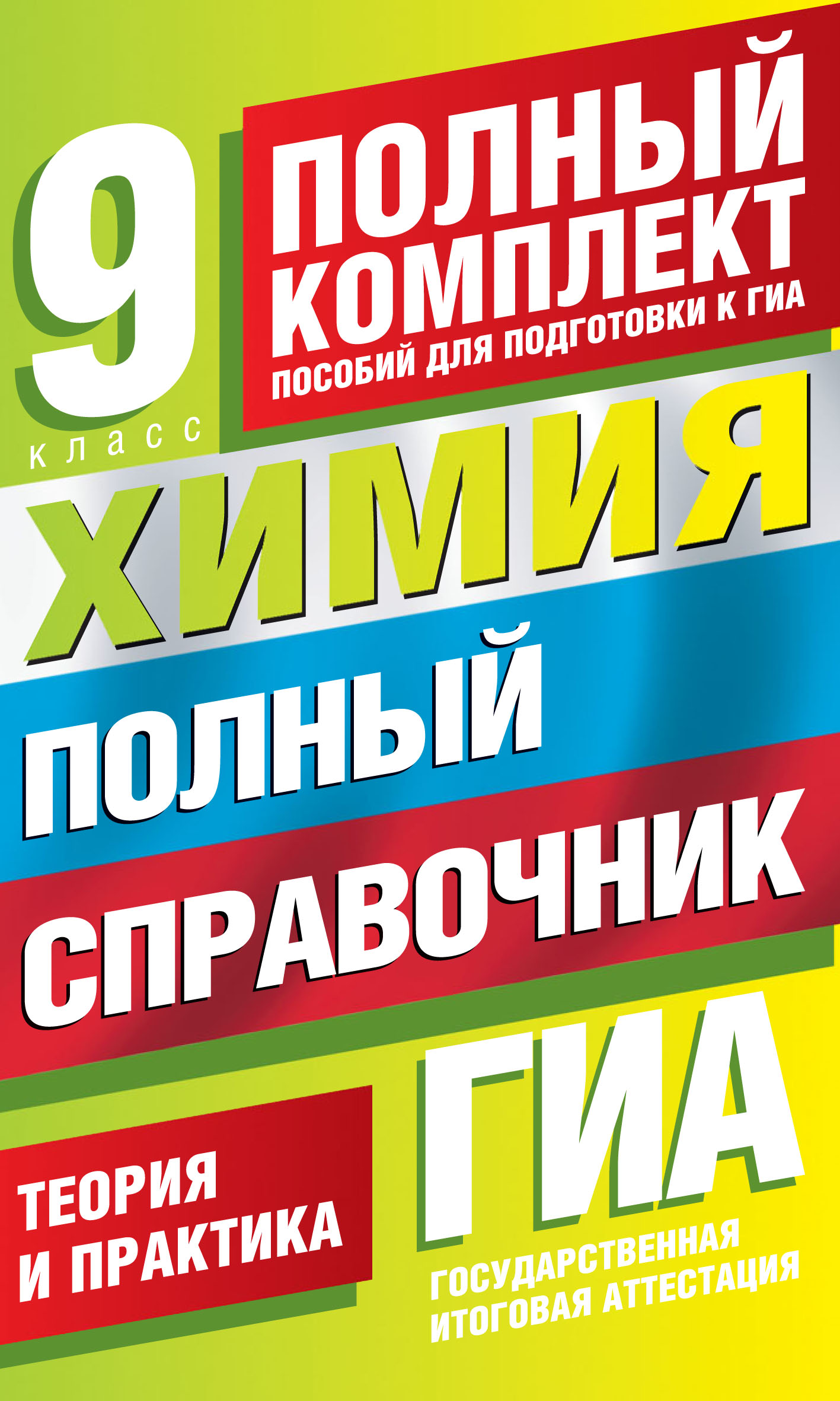 Химия. Полный справочник для подготовки к ГИА. 9 класс, Ю. Н. Медведев –  скачать pdf на ЛитРес