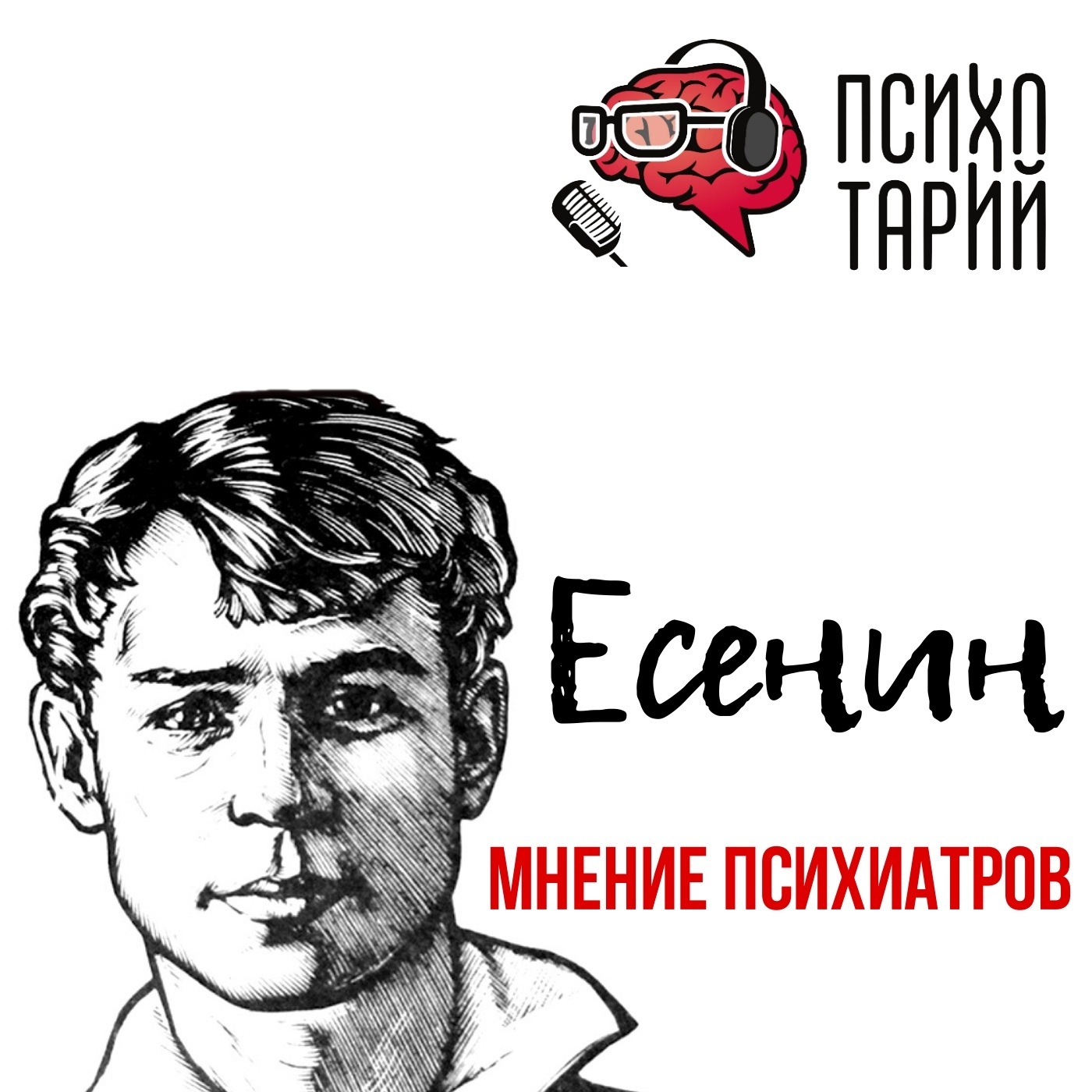 Психотарий Подкаст#28 - Психиатры о личности Есенина С.А., Сергей Новиков -  бесплатно скачать mp3 или слушать онлайн