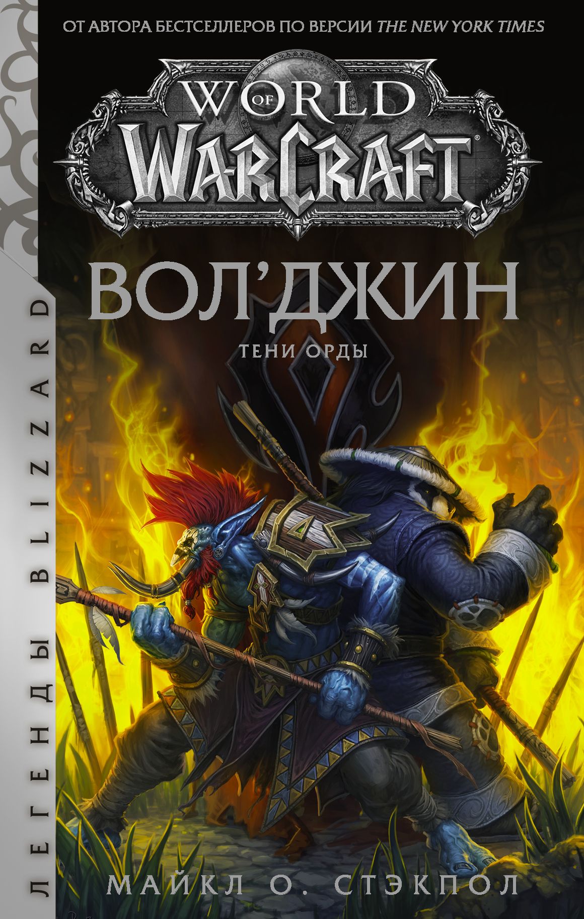 «World of Warcraft: Вол’джин. Тени Орды» – Майкл О. Стэкпол | ЛитРес