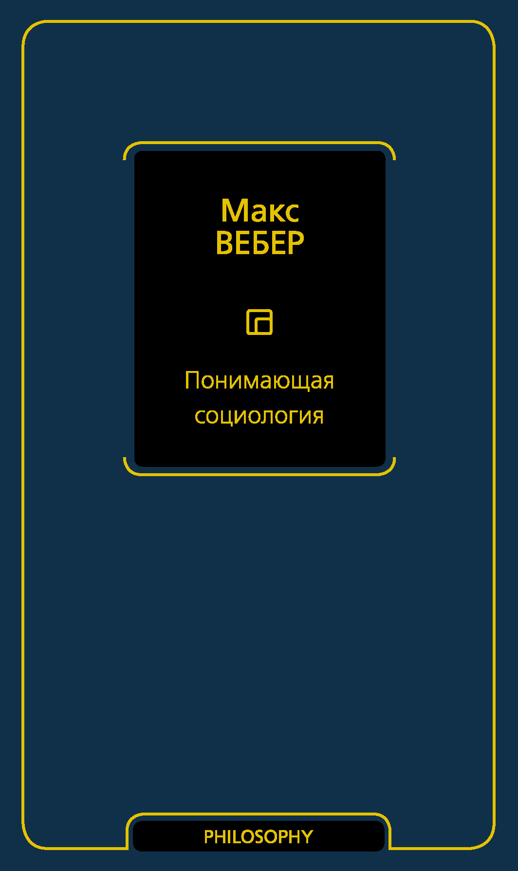 Понимающая социология, Макс Вебер – скачать книгу fb2, epub, pdf на ЛитРес