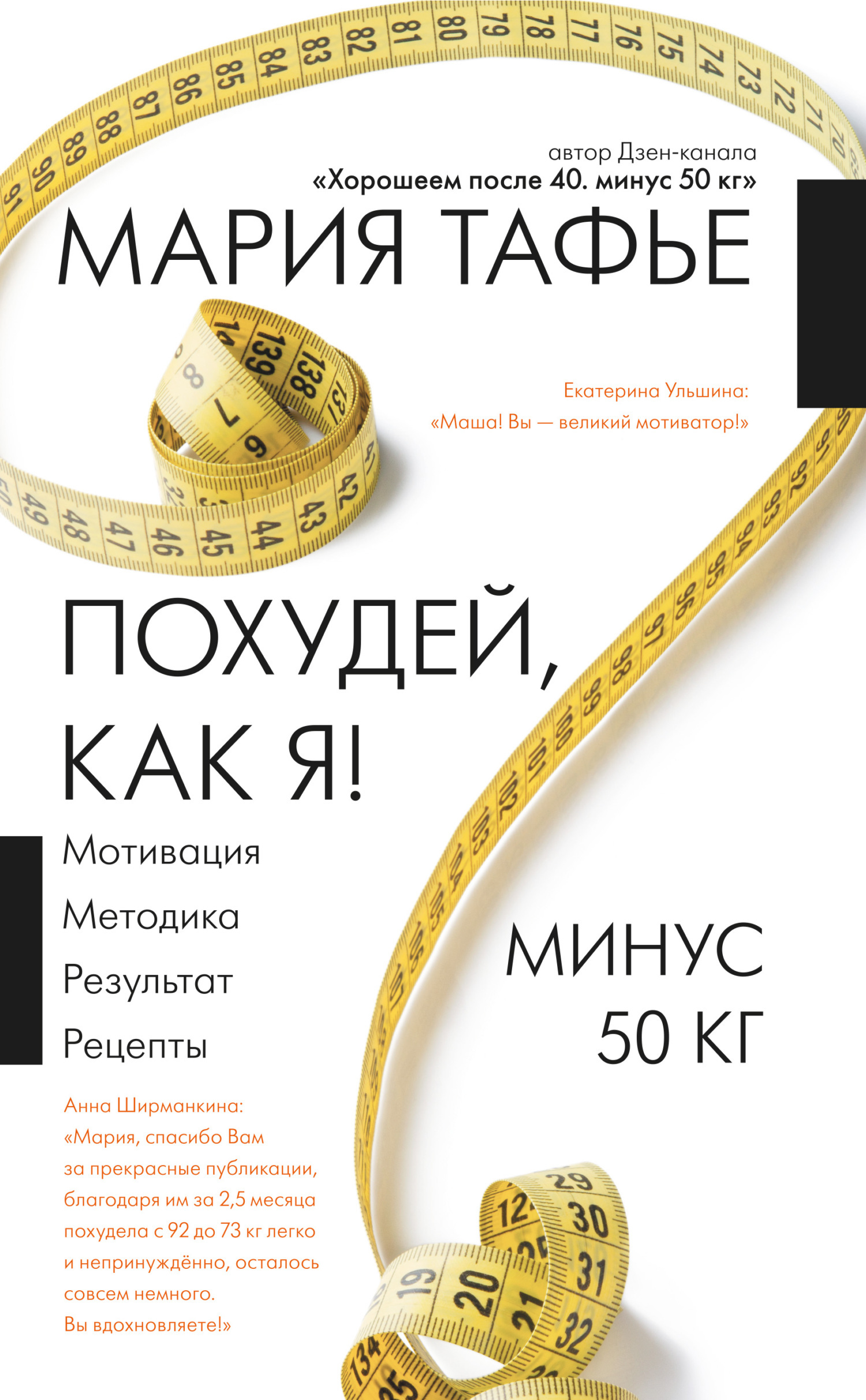 Похудей, как я! Минус 50 кг. Хорошеем после 40, Мария Тафье – скачать книгу  fb2, epub, pdf на ЛитРес