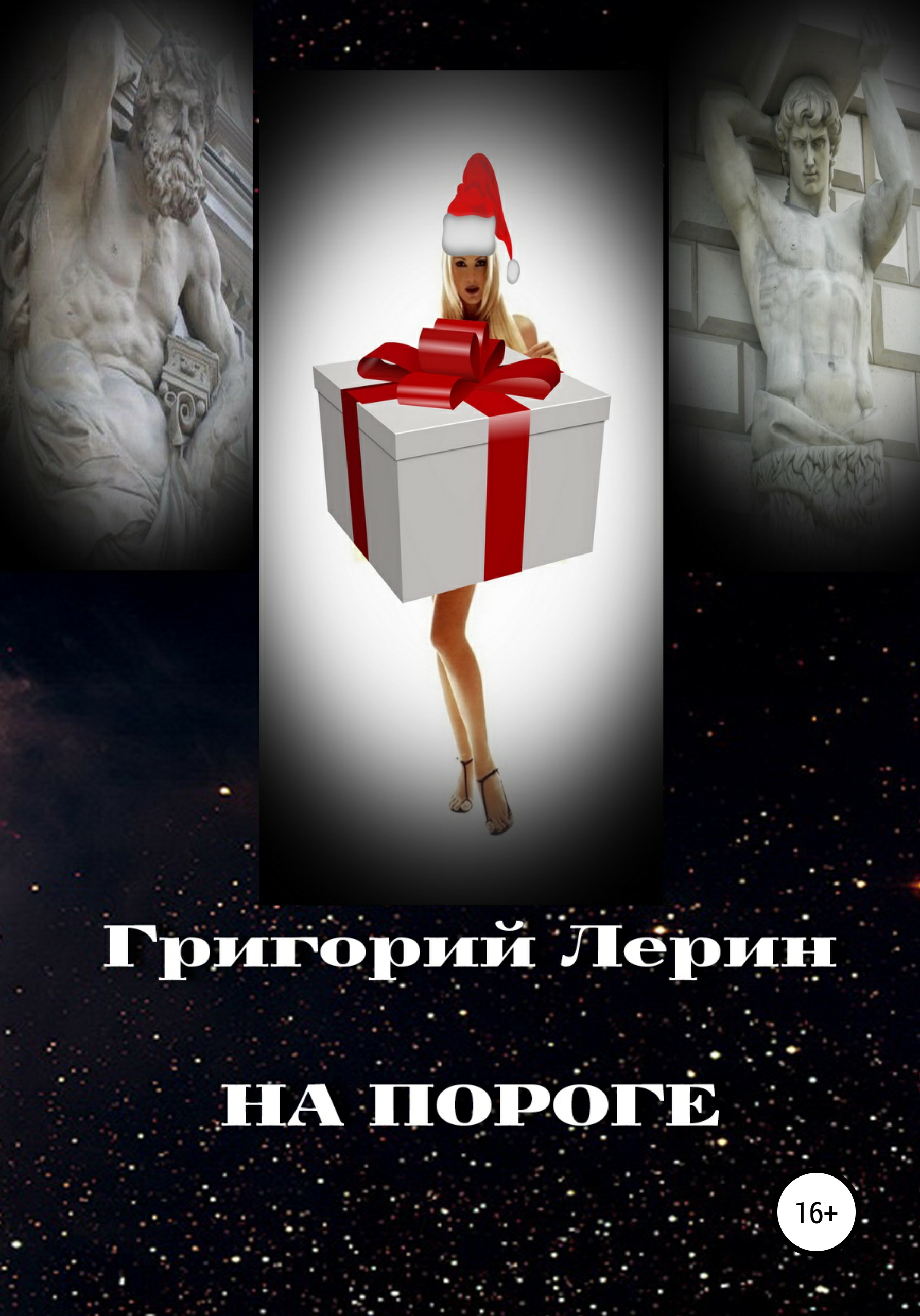 «<b>На</b> <b>пороге</b>» – Григорий Лерин | ЛитРес.