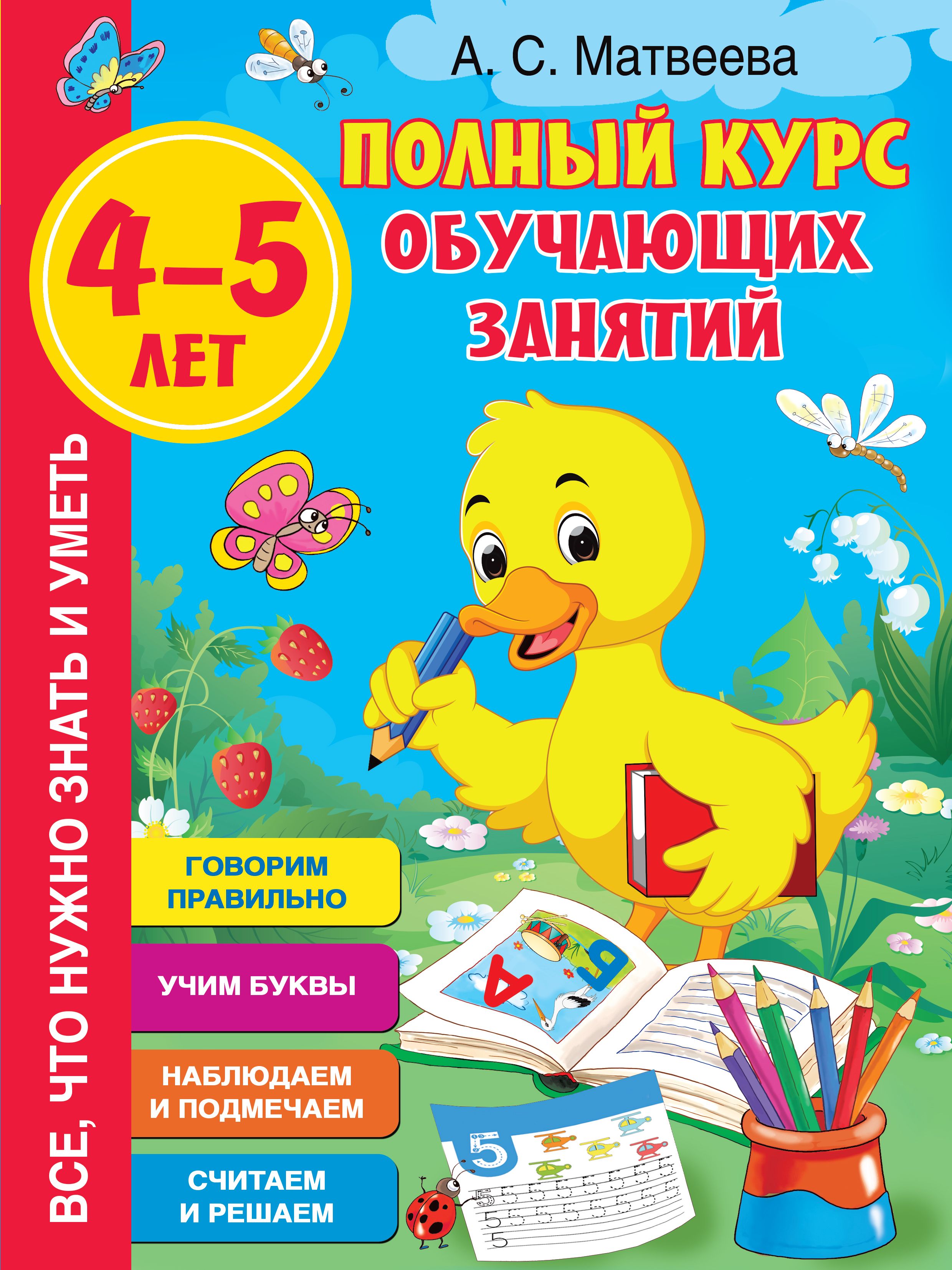 Полный курс обучающих занятий. 4–5 лет, Анна Матвеева – скачать pdf на  ЛитРес