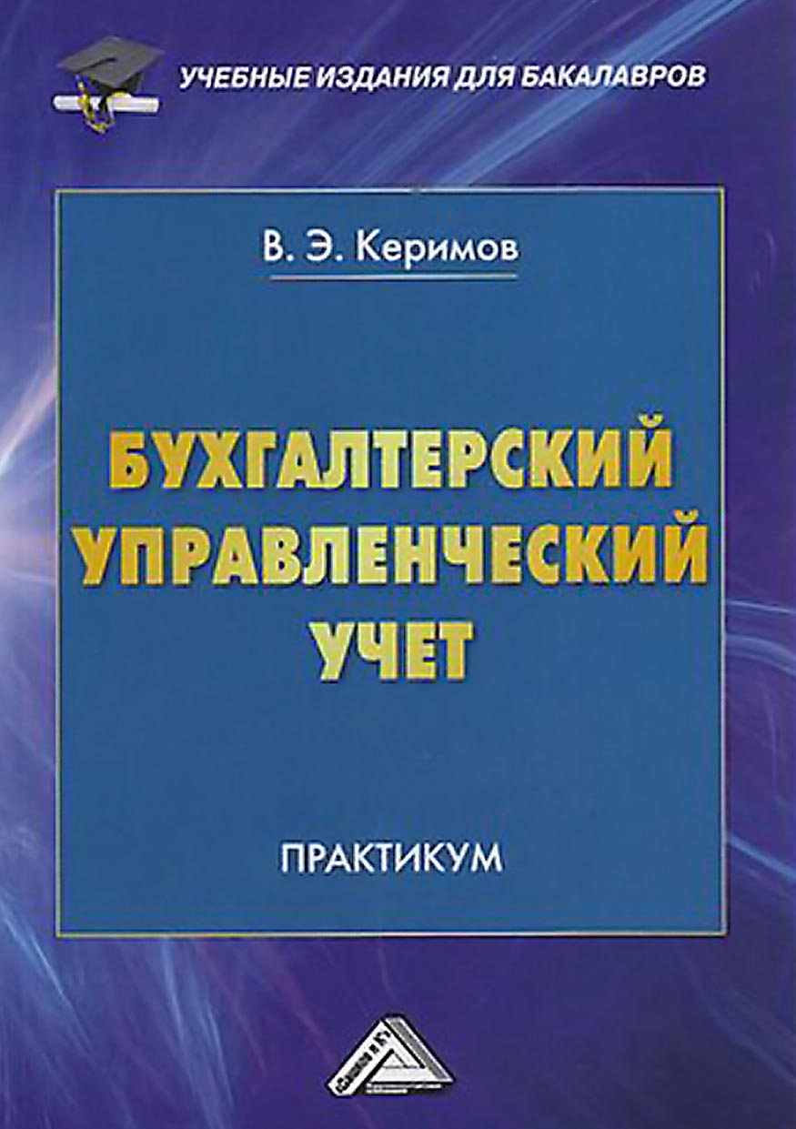 Бухгалтерский управленческий учет, Вагиф Керимов – скачать pdf на ЛитРес