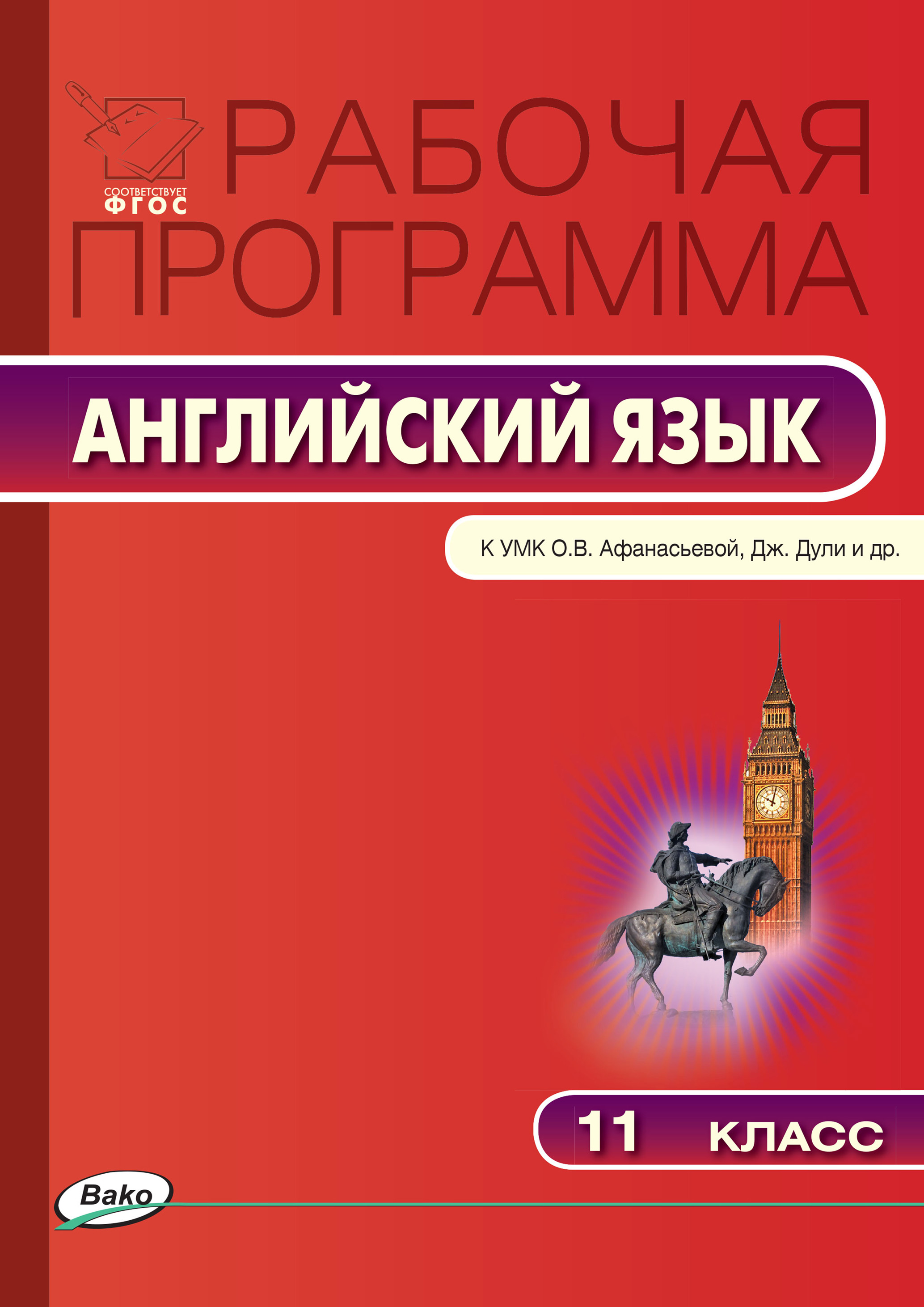 Рабочая программа по английскому языку. 11 класс