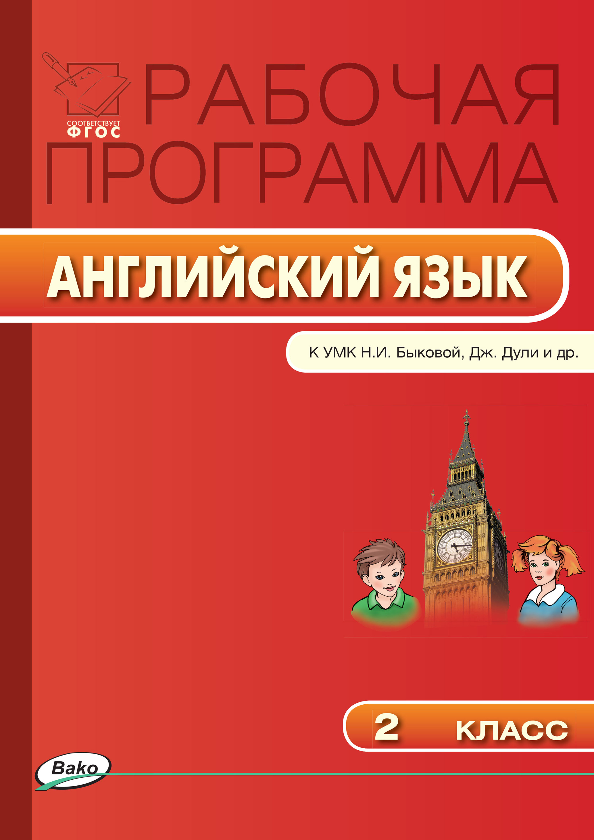 Рабочая программа по английскому языку. 2 класс – скачать pdf на ЛитРес