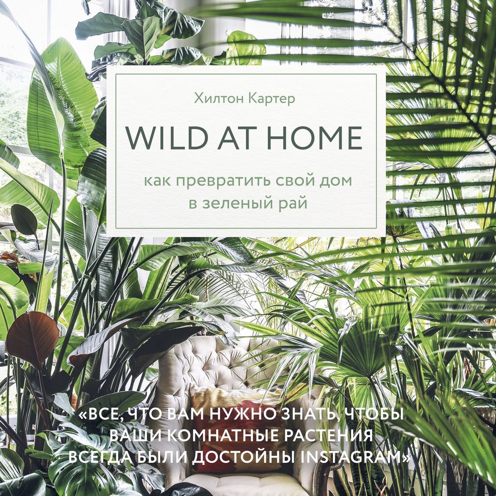 Wild at home. Как превратить свой дом в зеленый рай, Хилтон Картер –  слушать онлайн или скачать mp3 на ЛитРес