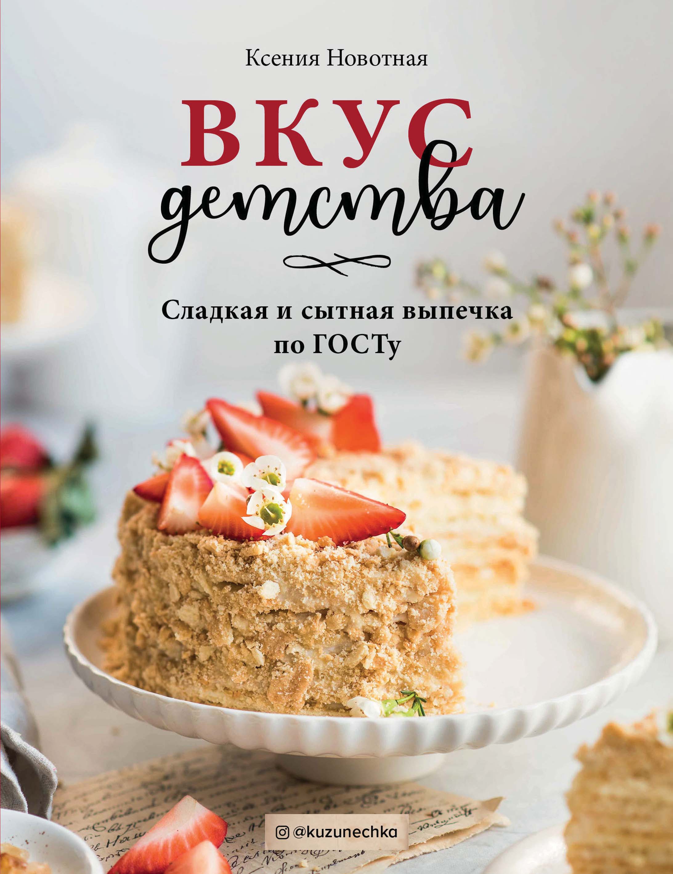 Вкус детства. Сладкая и сытная выпечка по ГОСТу, Ксения Новотная – скачать  pdf на ЛитРес