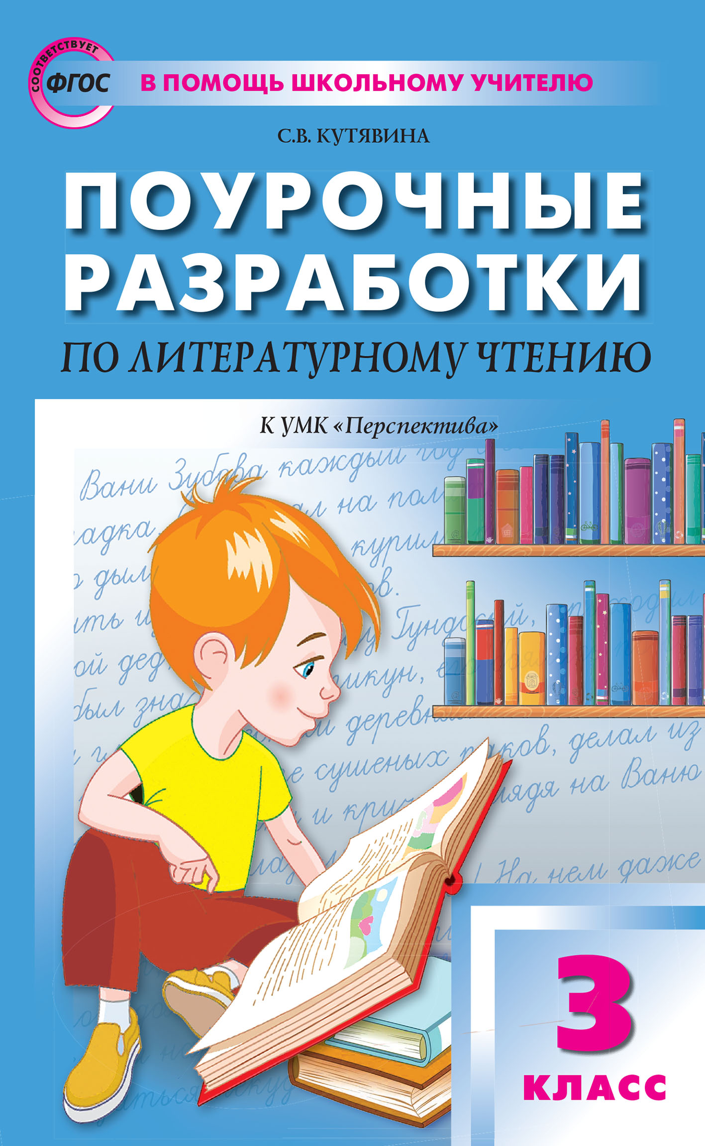 «Поурочные разработки по литературному чтению. 3 класс (К УМК Л.Ф ...
