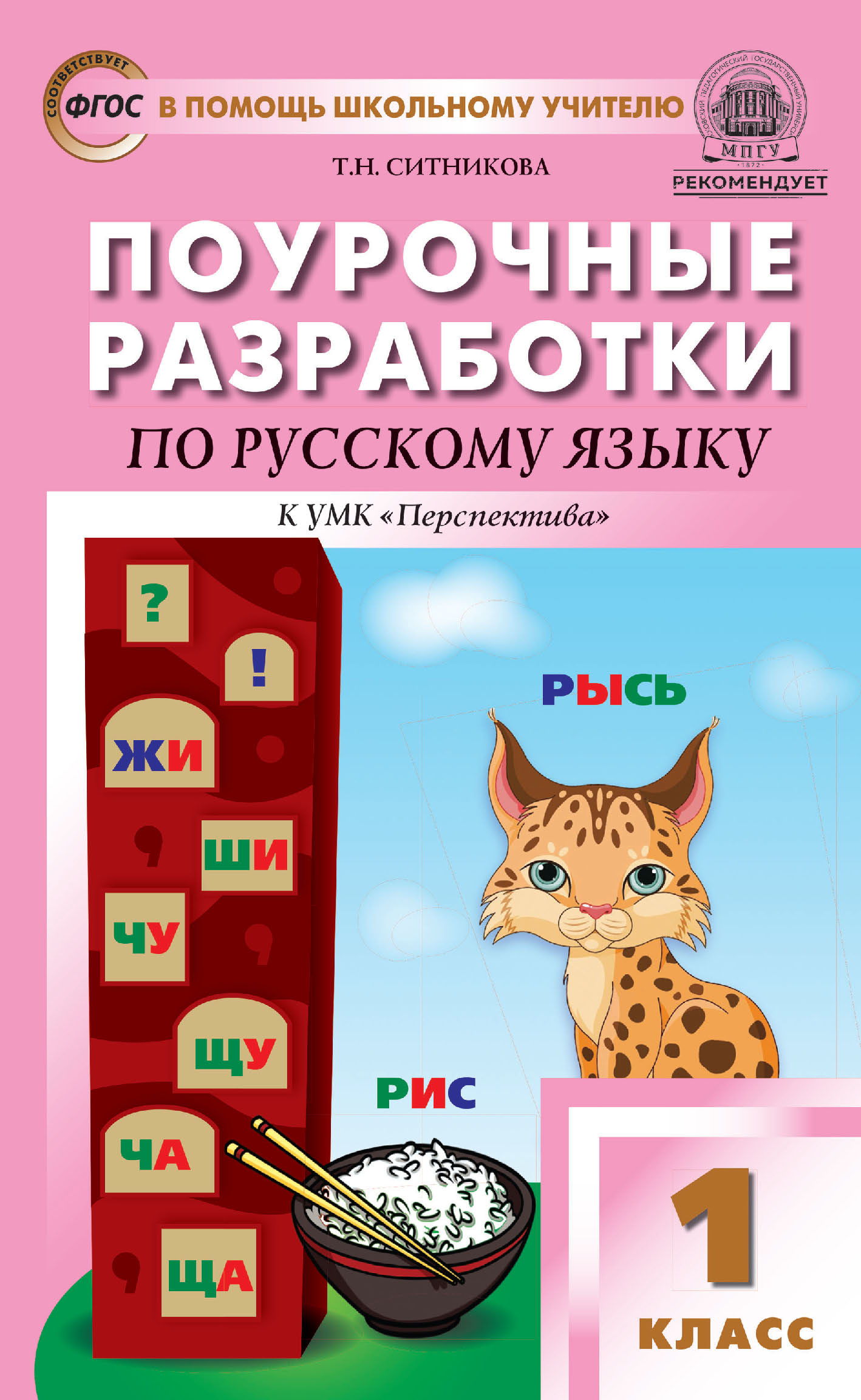 Поурочные разработки по русскому языку. 1 класс (К УМК Л. Ф. Климановой и  др. («Перспектива»)), Т. Н. Ситникова – скачать pdf на ЛитРес