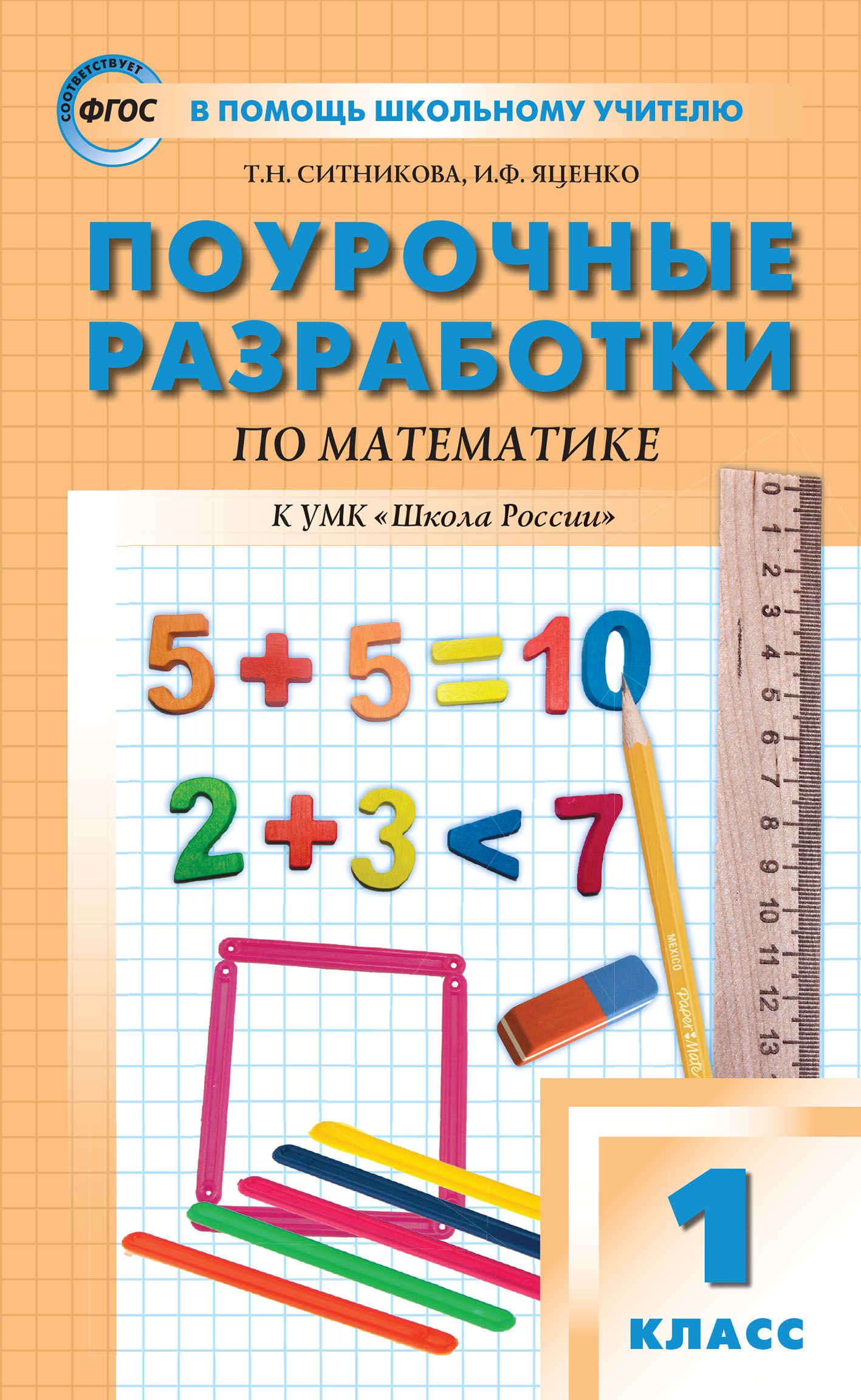 Поурочные разработки по математике. 1 класс (к УМК М.И. Моро и др. («Школа  России»)), Т. Н. Ситникова – скачать pdf на ЛитРес