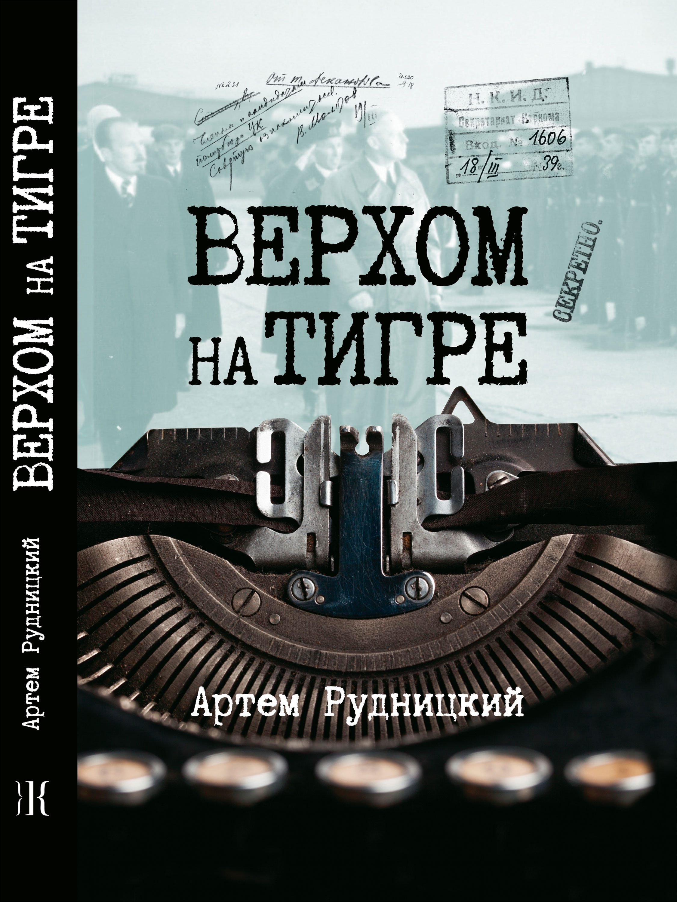 Верхом на тигре. Дипломатический роман в диалогах и документах, Артем  Рудницкий – скачать книгу fb2, epub, pdf на ЛитРес