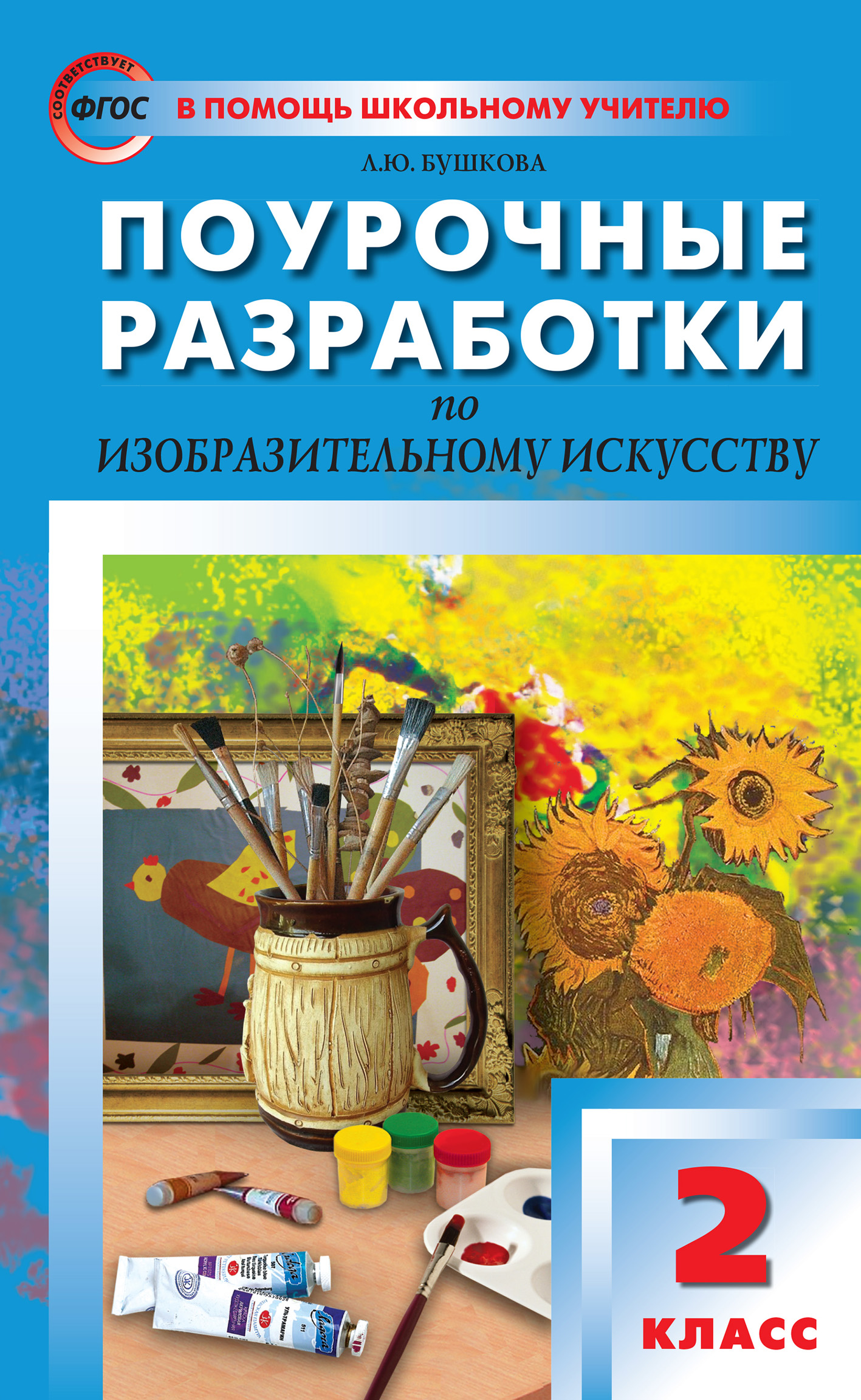 Поурочные разработки по изобразительному искусству. 2 класс (По программе  Б. М. Неменского «Изобразительное искусство и художественный труд»), Л. Ю.  Бушкова – скачать pdf на ЛитРес