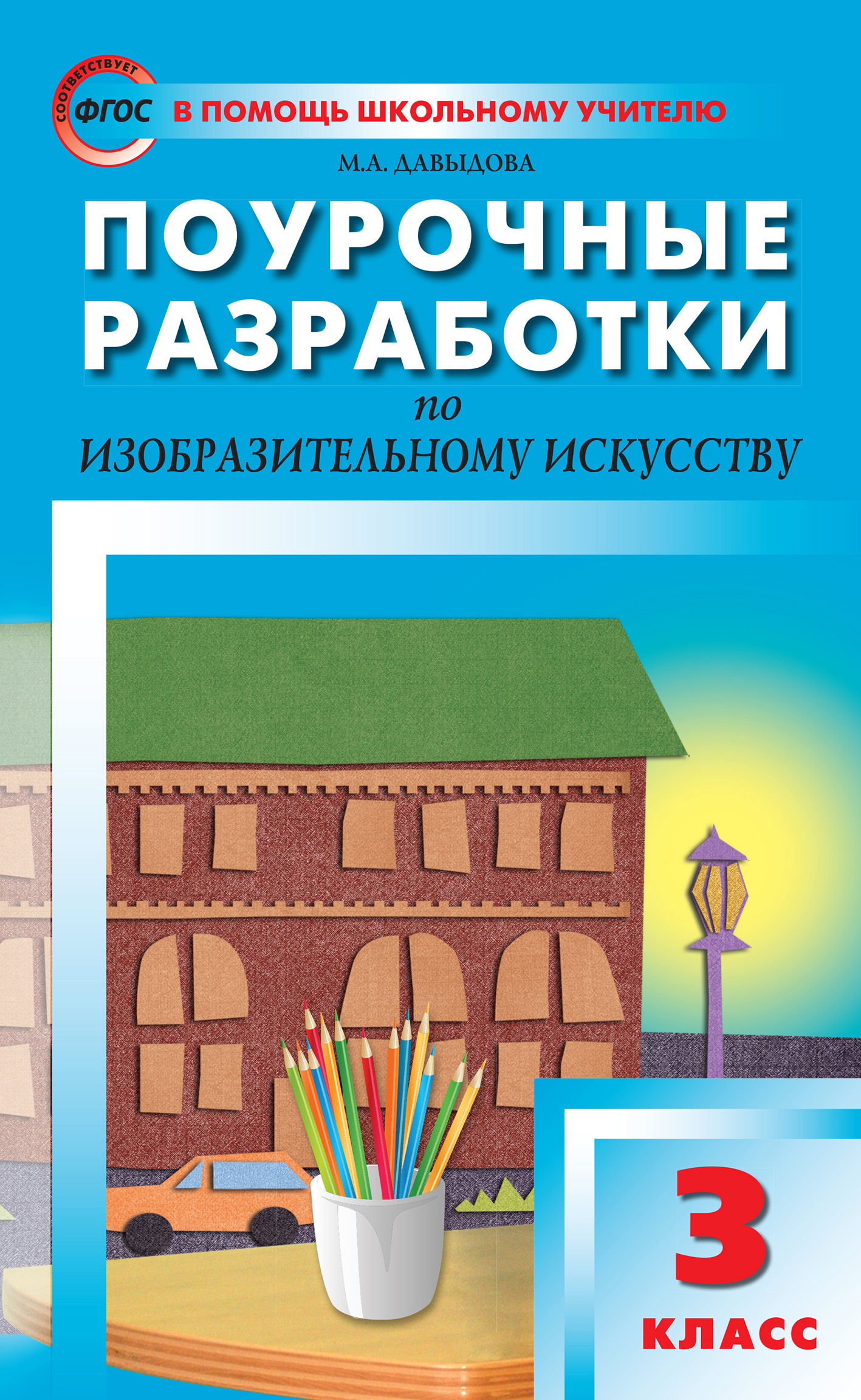 Поурочные разработки по изобразительному искусству. 3 класс (По программе  Б. М. Неменского «Изобразительное искусство и художественный труд»),  Маргарита Алексеевна Давыдова – скачать pdf на ЛитРес