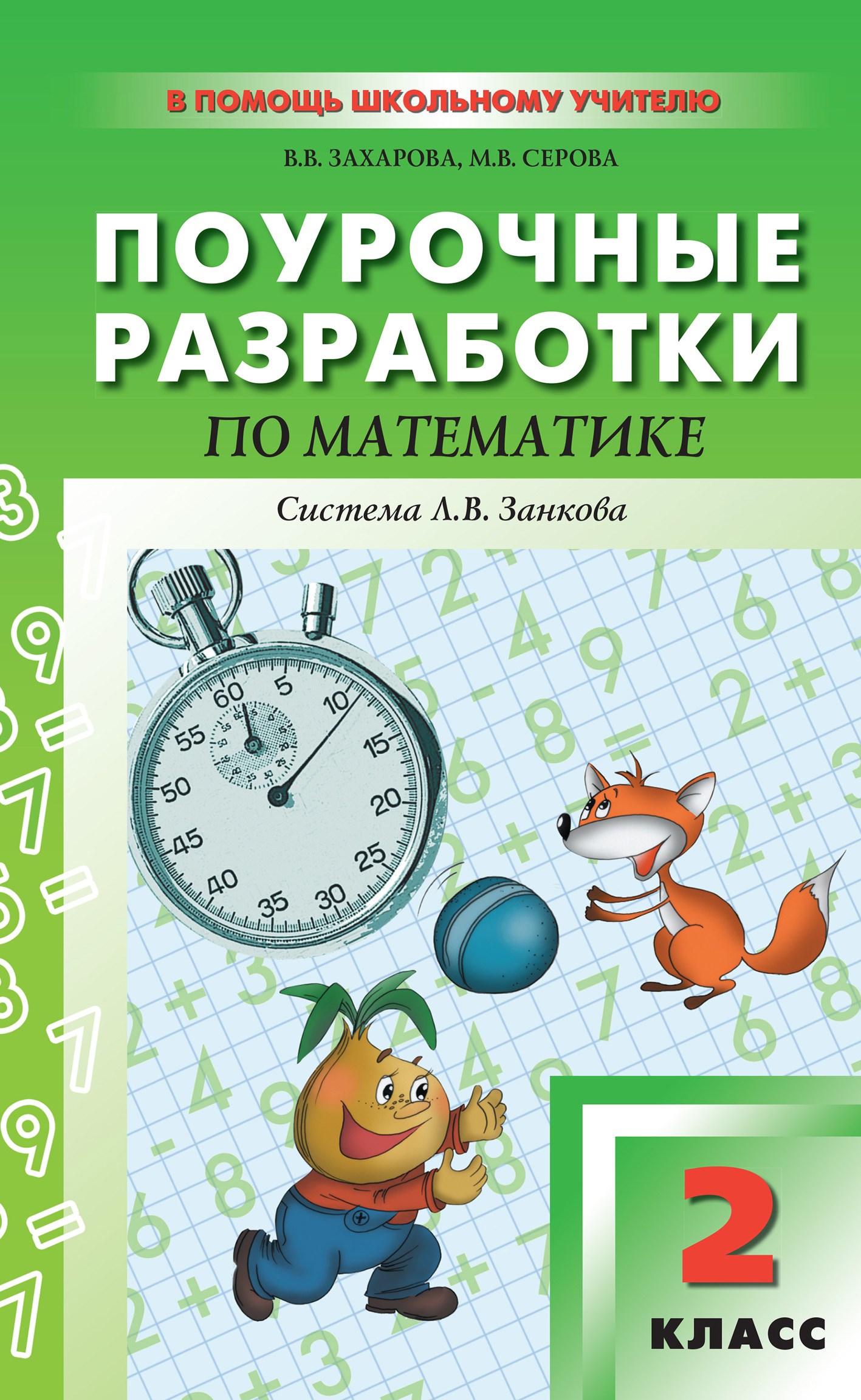 «Поурочные разработки по математике. 2 класс (к УМК И. И. Аргинской и др.,  система Л. В. Занкова)» – В. В. Захарова | ЛитРес