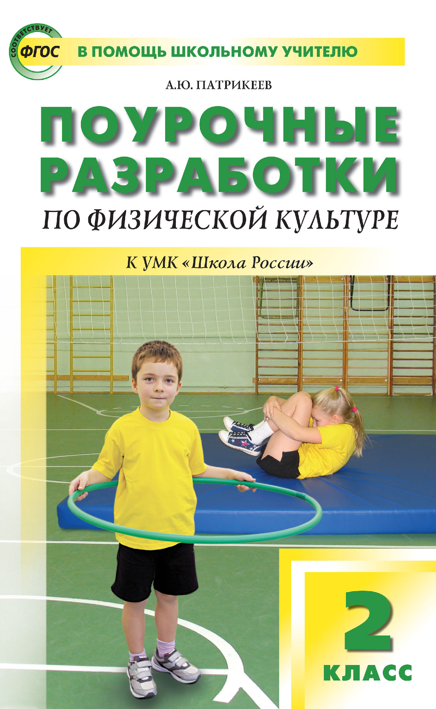 Поурочные разработки по физической культуре. 2 класс (к УМК В. И. Ляха  «Школа России»), Артем Юрьевич Патрикеев – скачать pdf на ЛитРес