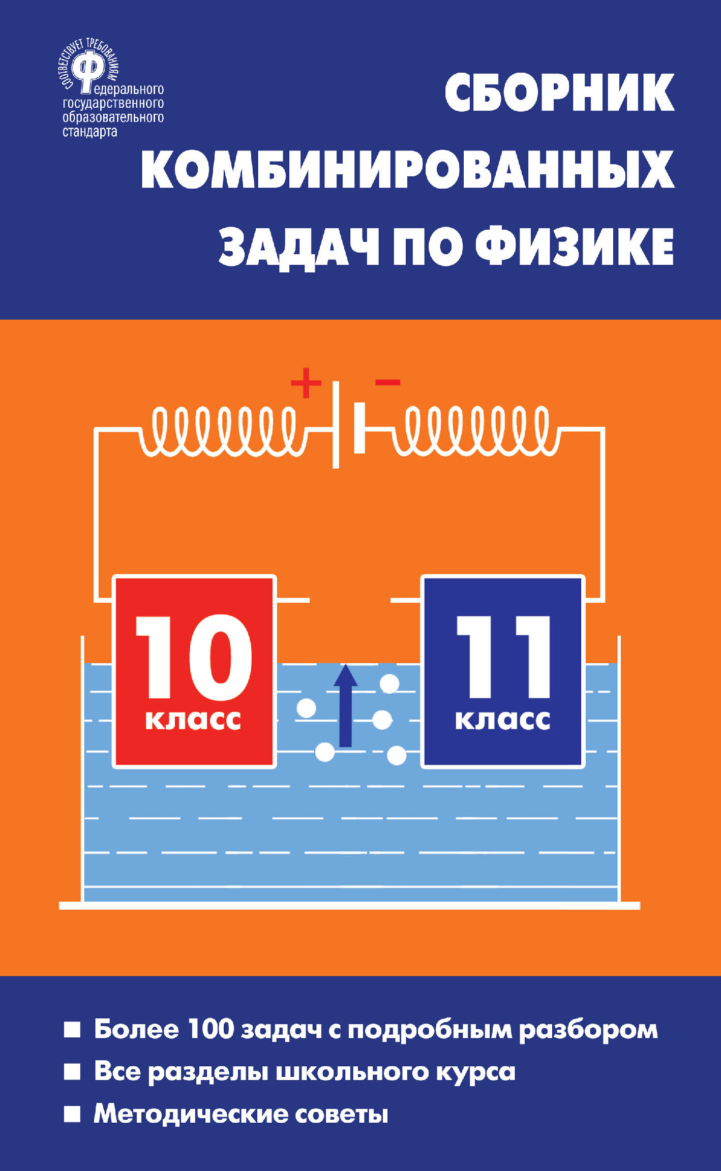 Сборник комбинированных задач по физике. 10–11 классы, Л. А. Горлова –  скачать pdf на ЛитРес