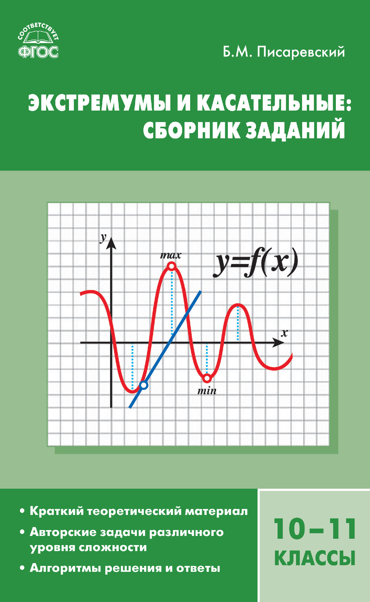 Экстремумы и касательные: сборник заданий. 10–11 классы