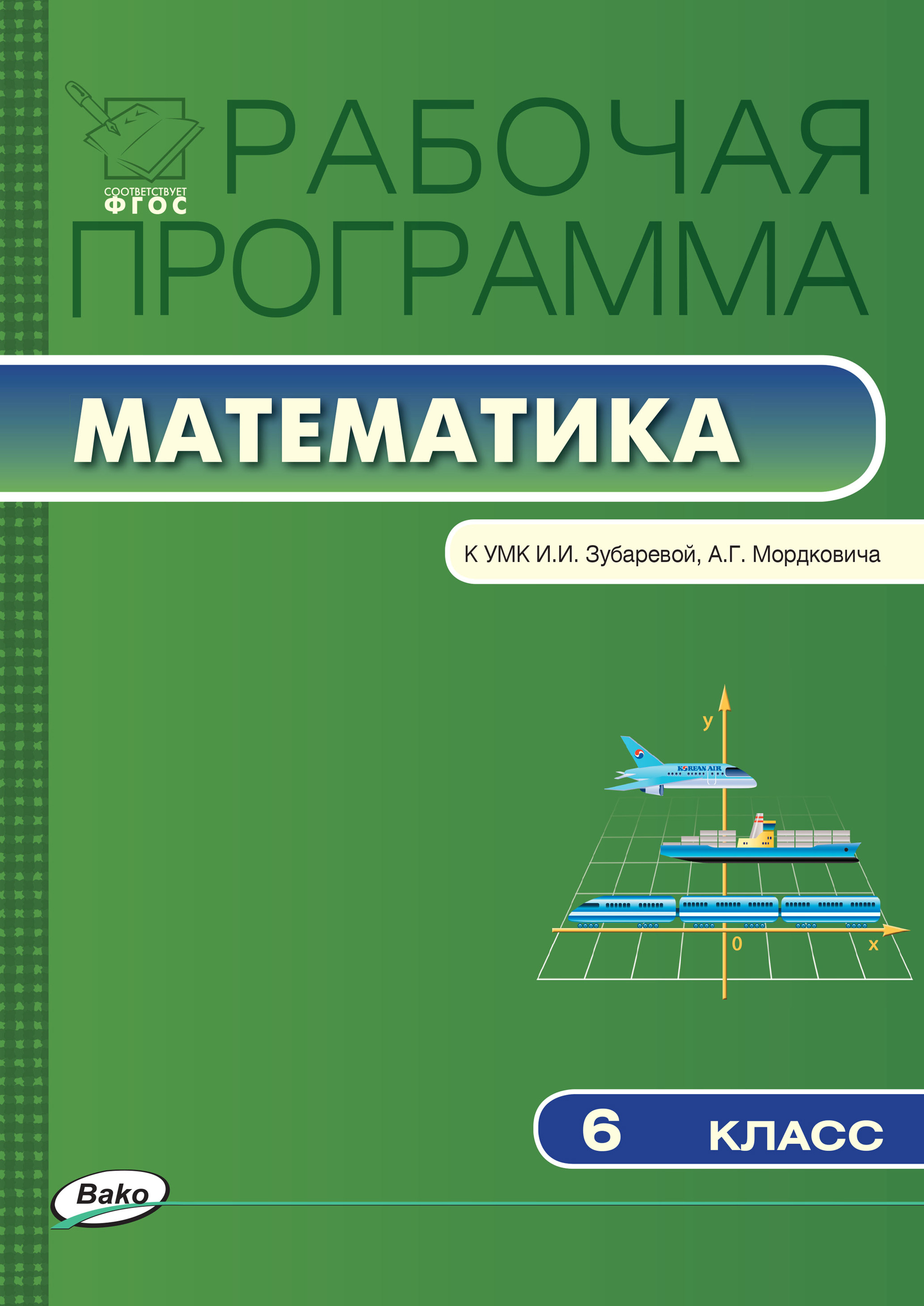 Рабочая программа по математике. 6 класс – скачать pdf на ЛитРес