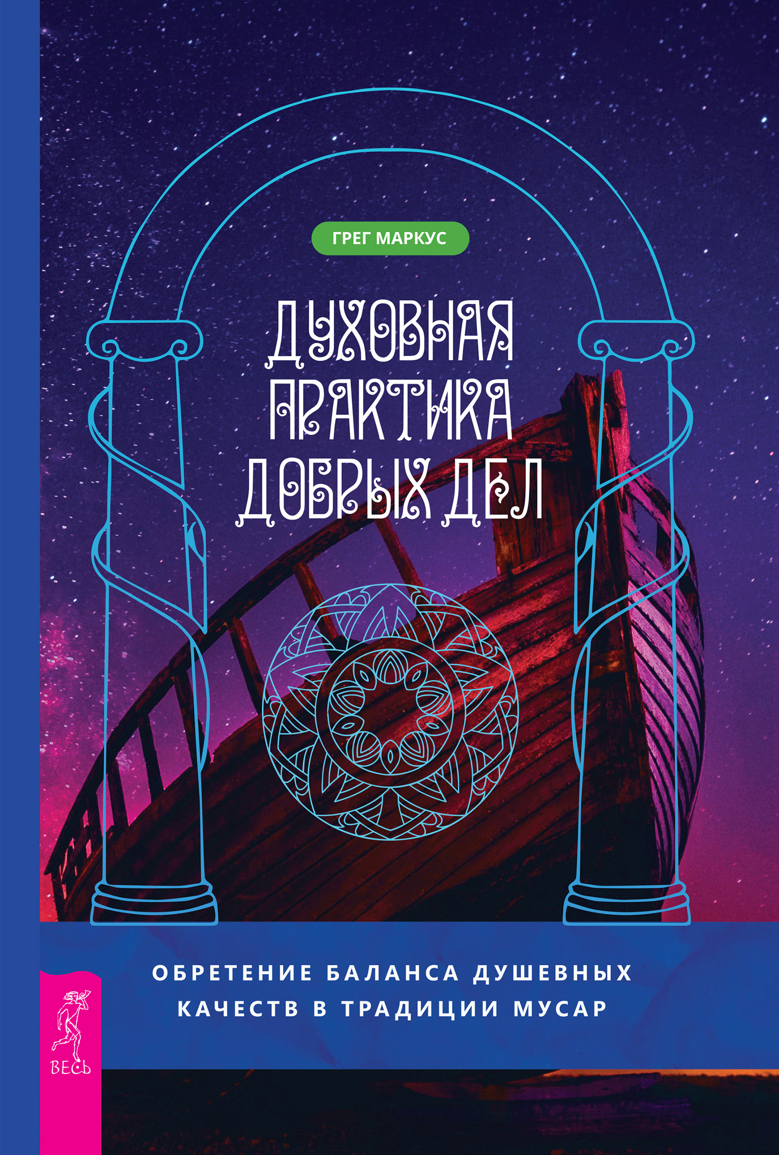 Духовная практика добрых дел. Обретение баланса душевных качеств в традиции  Мусар, Грег Маркус – скачать книгу fb2, epub, pdf на ЛитРес