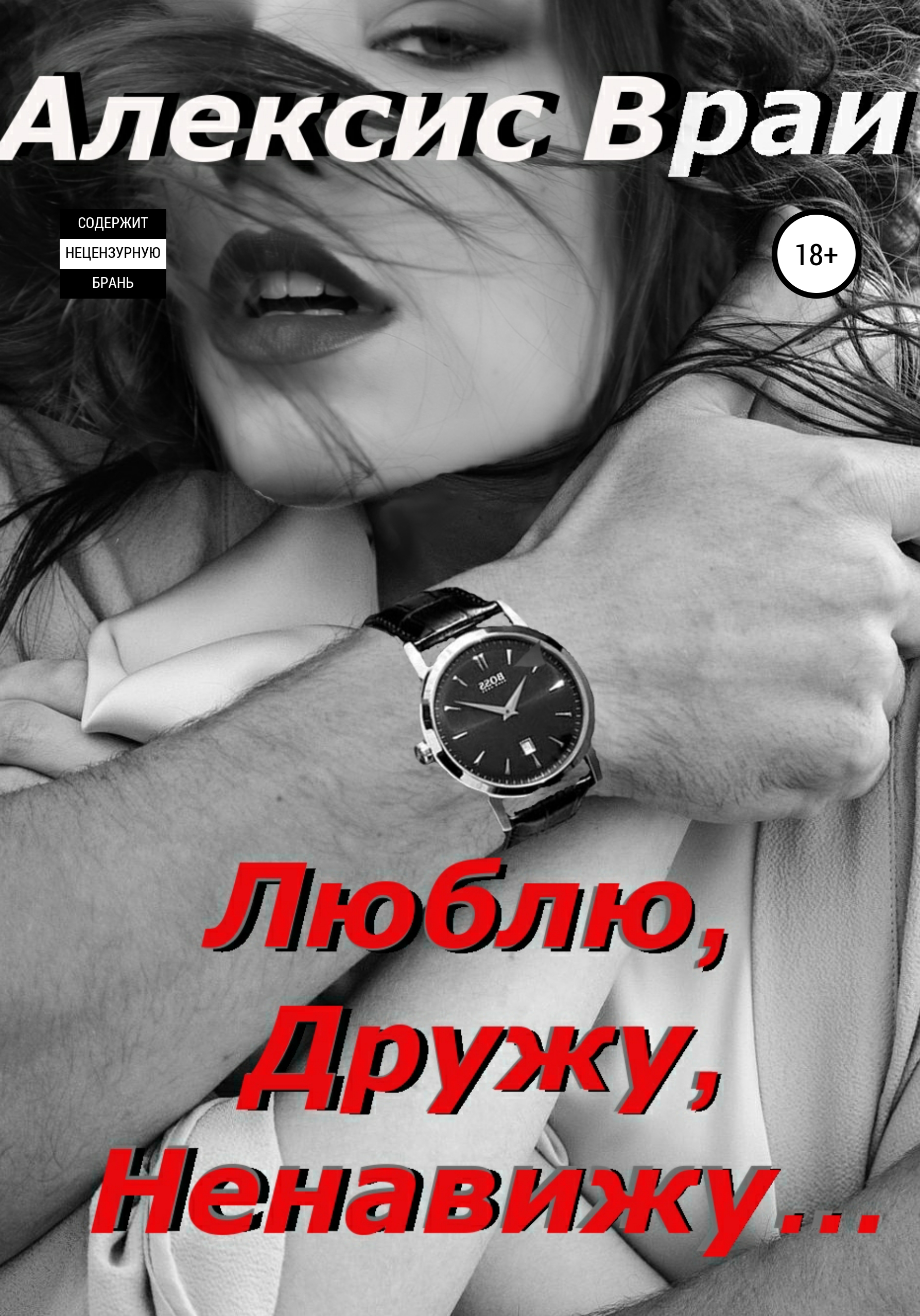 Ненавижу тебя