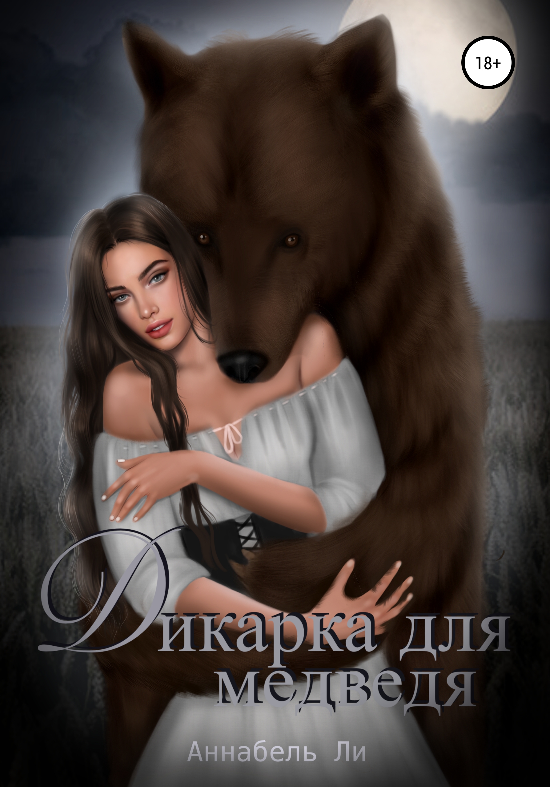 Дикарка для медведя – Юлия Лушинберг