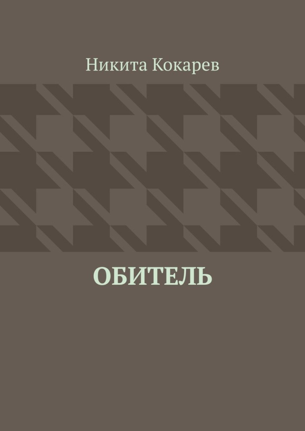 Книга обитель читать. Обитель книга. Книга Никита. Обитель читать онлайн бесплатно. Обитель книга купить.