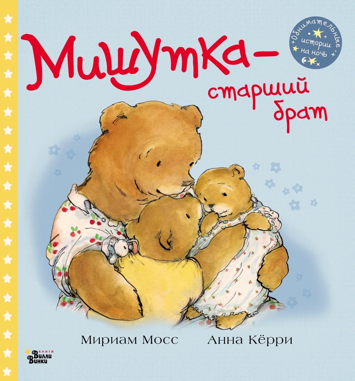 Мишутка – старший брат, Мириам Мосс – скачать pdf на ЛитРес