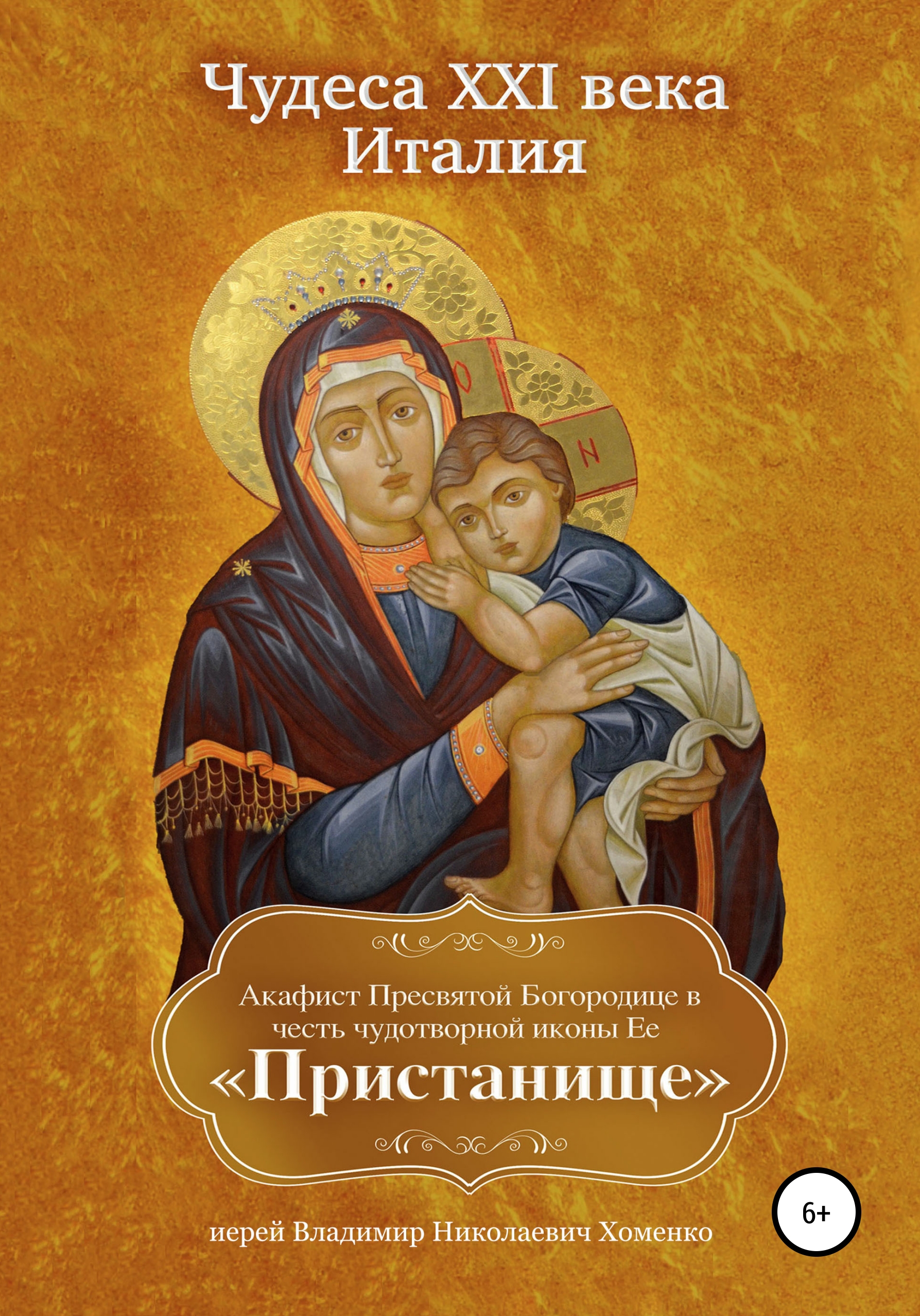 «Чудеса XXI века. Италия. Акафист Пресвятой Богородице в честь чудотворной  иконы Ее «Пристанище»» – Иерей Владимир Николаевич Хоменко | ЛитРес