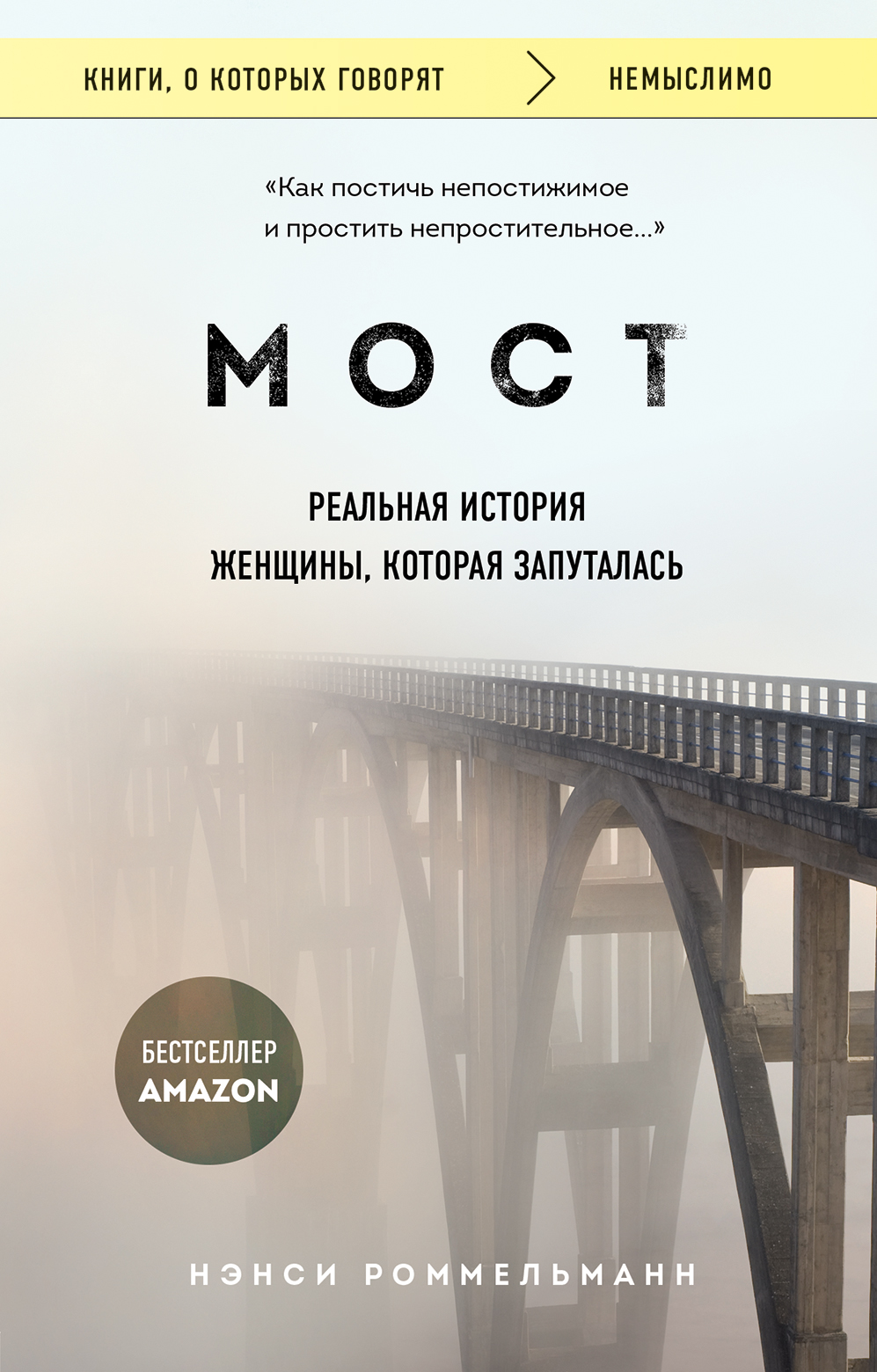 Мост. Реальная история женщины, которая запуталась, Нэнси Роммельманн –  скачать книгу fb2, epub, pdf на ЛитРес