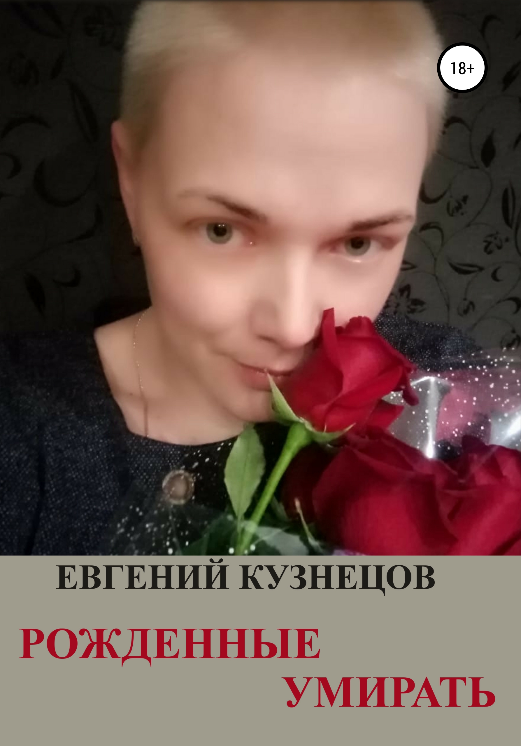 Рожденные умирать – Евгений Кузнецов, Юлия Владимировна Жукова