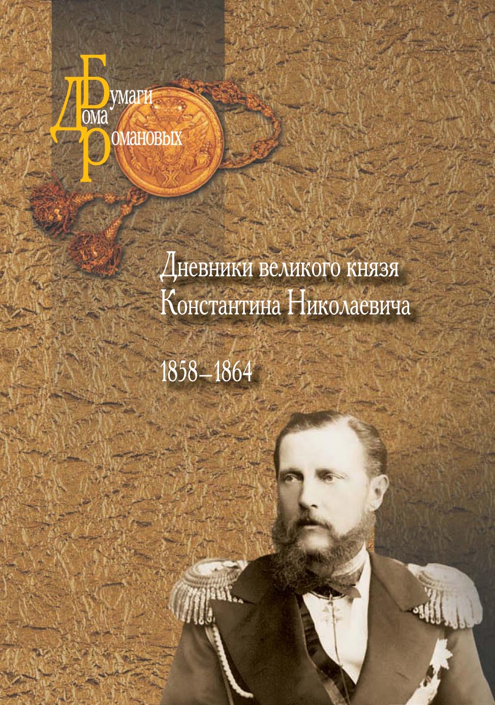 «Дневники великого князя Константина Николаевича. 1858–1864» | ЛитРес