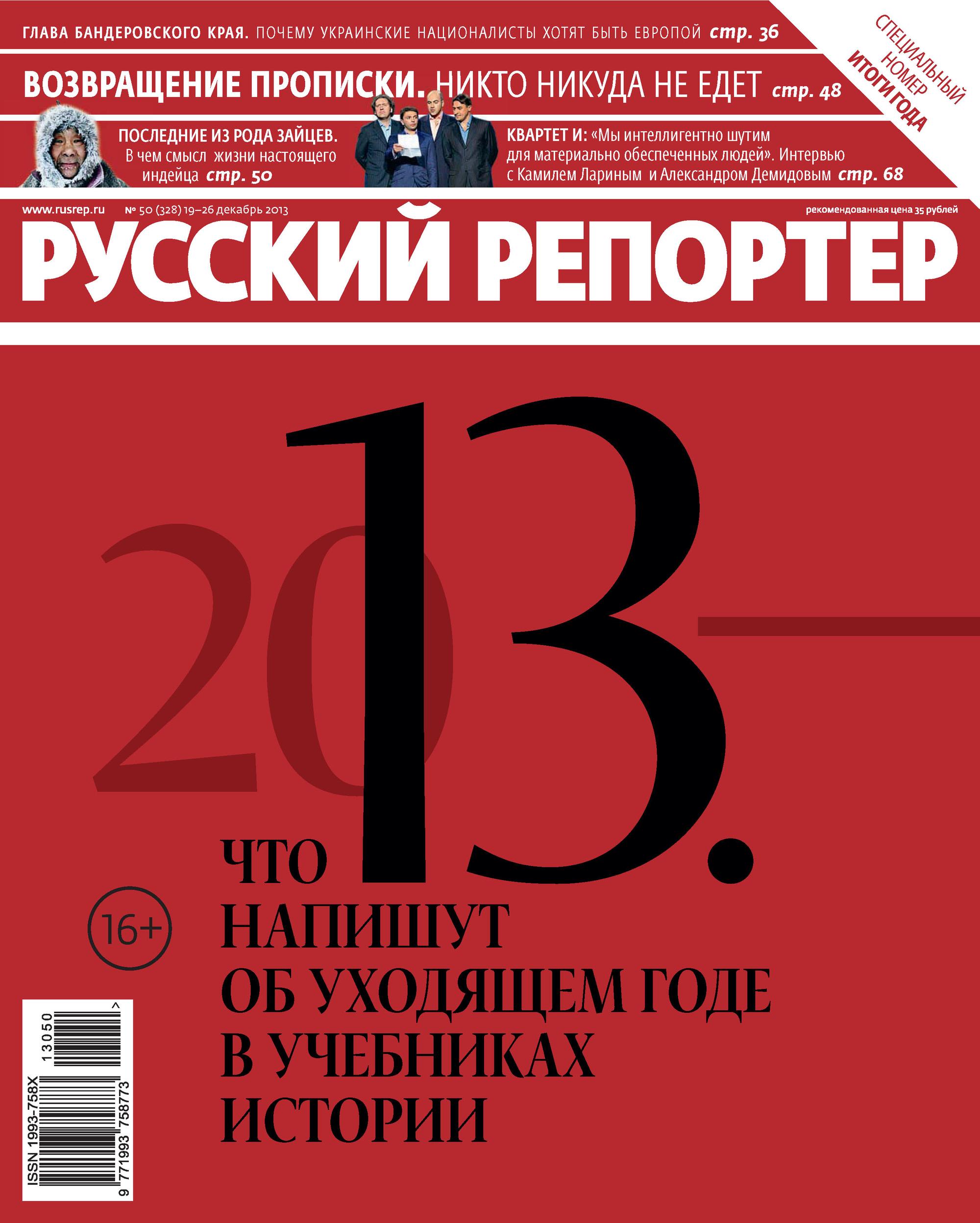 

Русский Репортер №50/2013