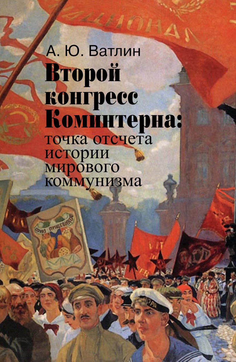 Второй конгресс Коминтерна: точка отсчета истории мирового коммунизма,  Александр Ватлин – скачать pdf на ЛитРес