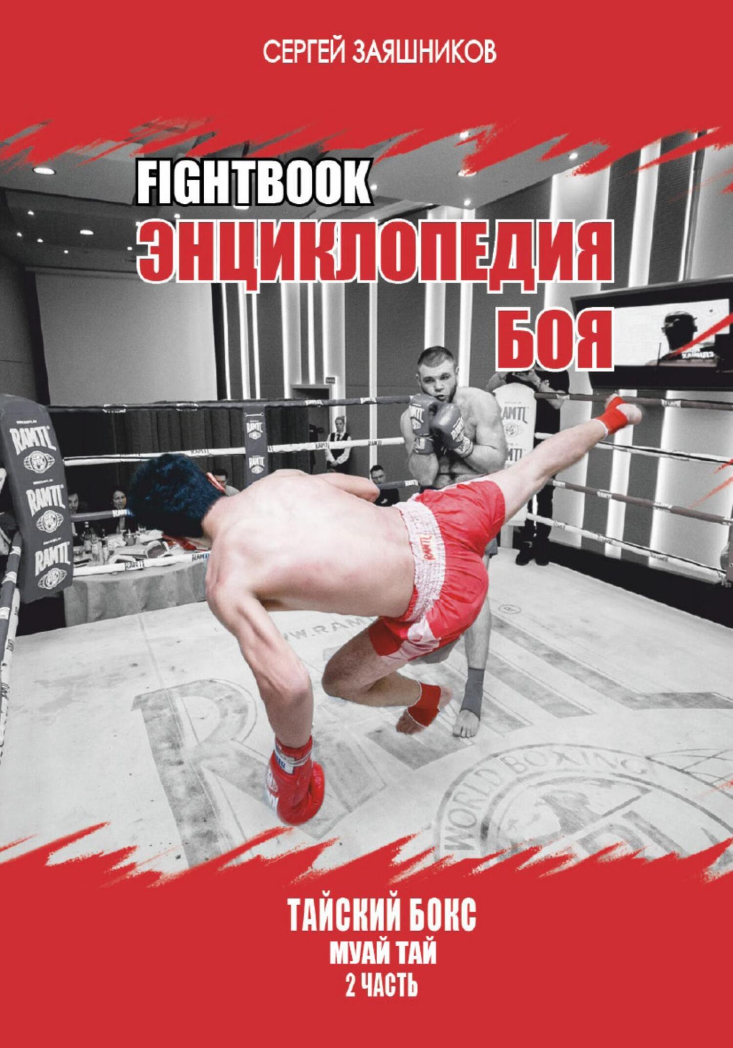 Fightbook. Интерактивная энциклопедия боя. Тайский бокс муай тай. Часть 2,  Сергей Иванович Заяшников – скачать книгу бесплатно fb2, epub, pdf на ЛитРес