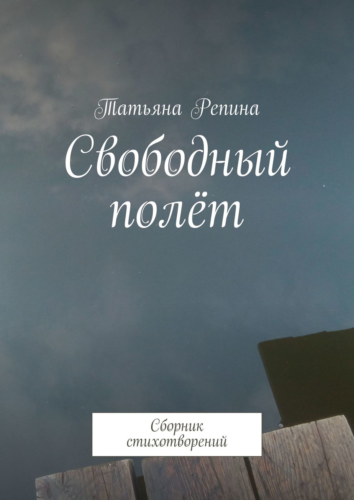 Свободный полёт. Сборник стихотворений, Татьяна Репина – скачать книгу fb2,  epub, pdf на ЛитРес