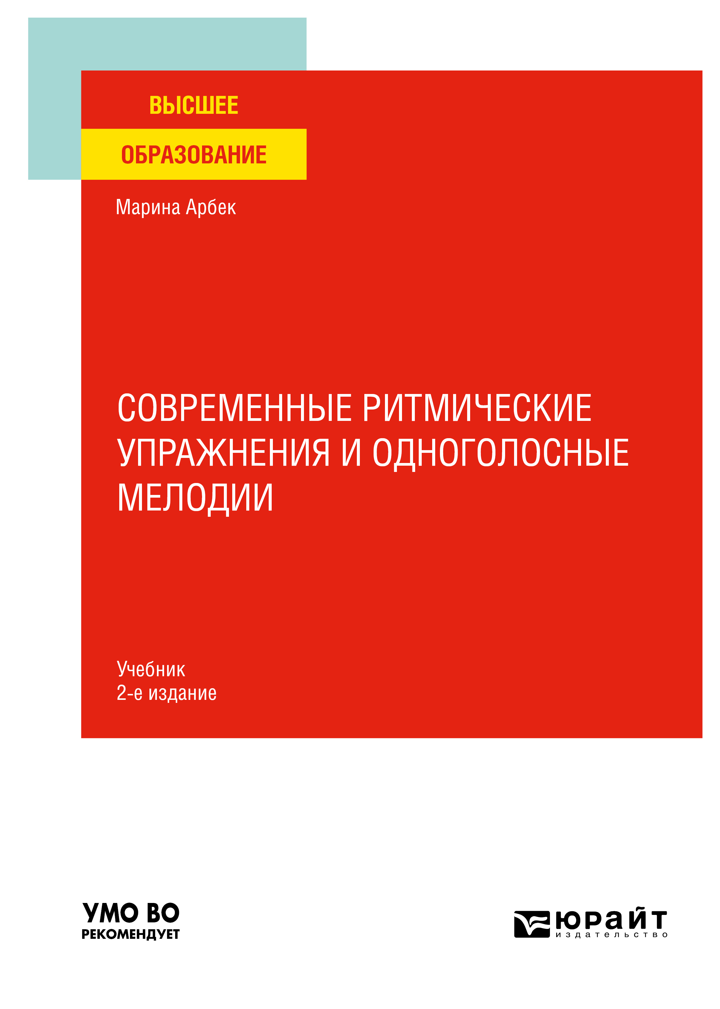 Современные ритмические упражнения и одноголосные мелодии 2-е изд. Учебник  для вузов, Марина Маратовна Агабекян – скачать pdf на ЛитРес