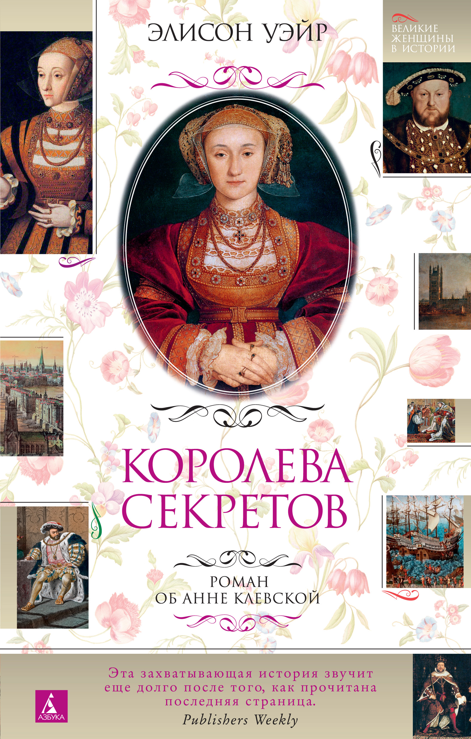 Королева секретов. Роман об Анне Клевской, Элисон Уэйр – скачать книгу fb2,  epub, pdf на ЛитРес