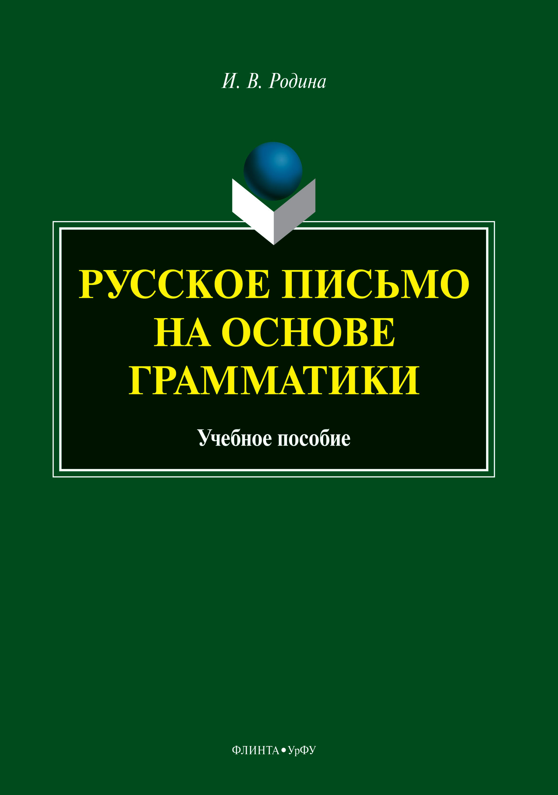 «Русское письмо на основе грамматики» – И. В. Родина | ЛитРес