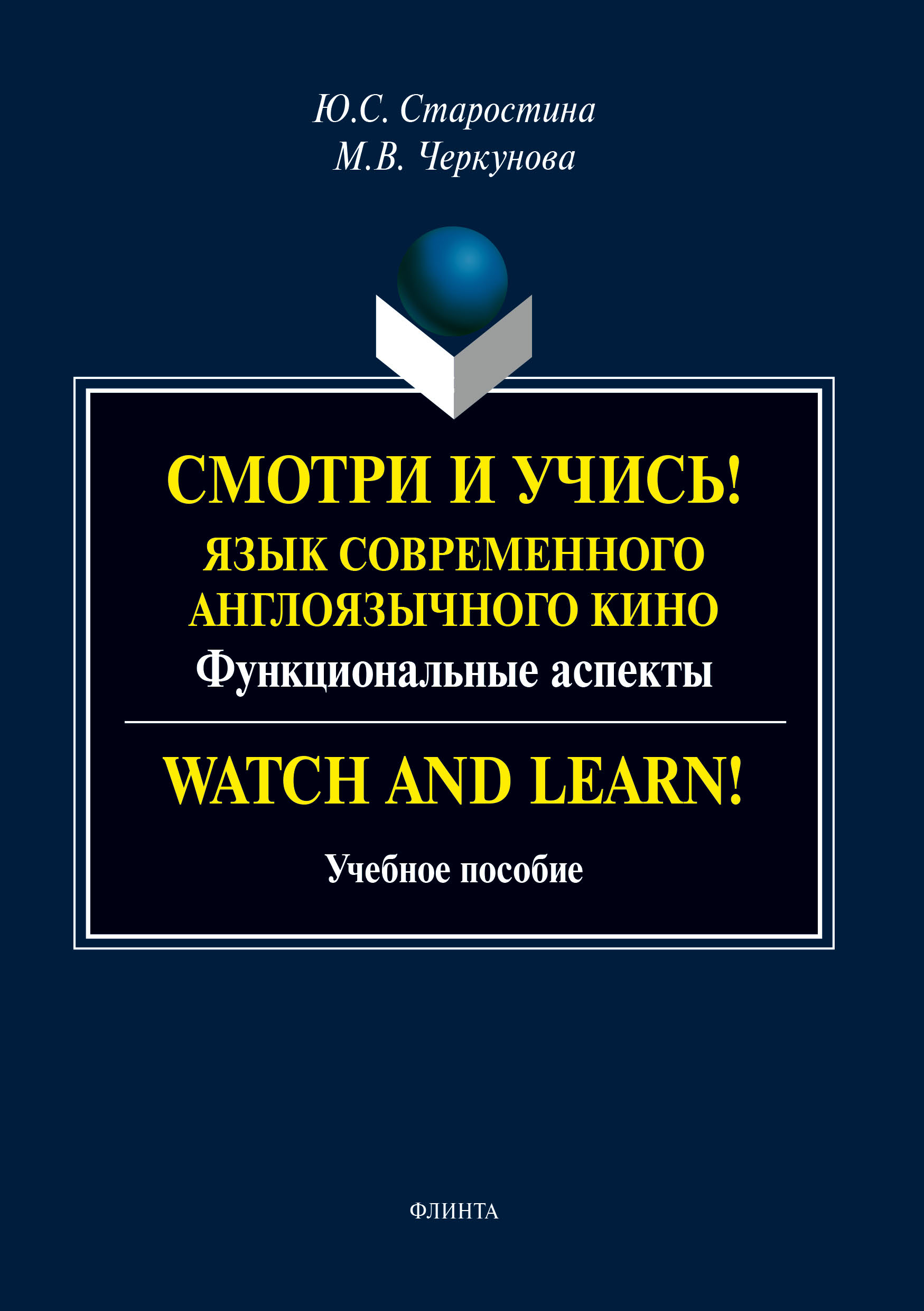 «Смотри и учись! Язык современного англоязычного кино. Функциональные  аспекты / Watch and Learn!» – Ю. С. Старостина | ЛитРес